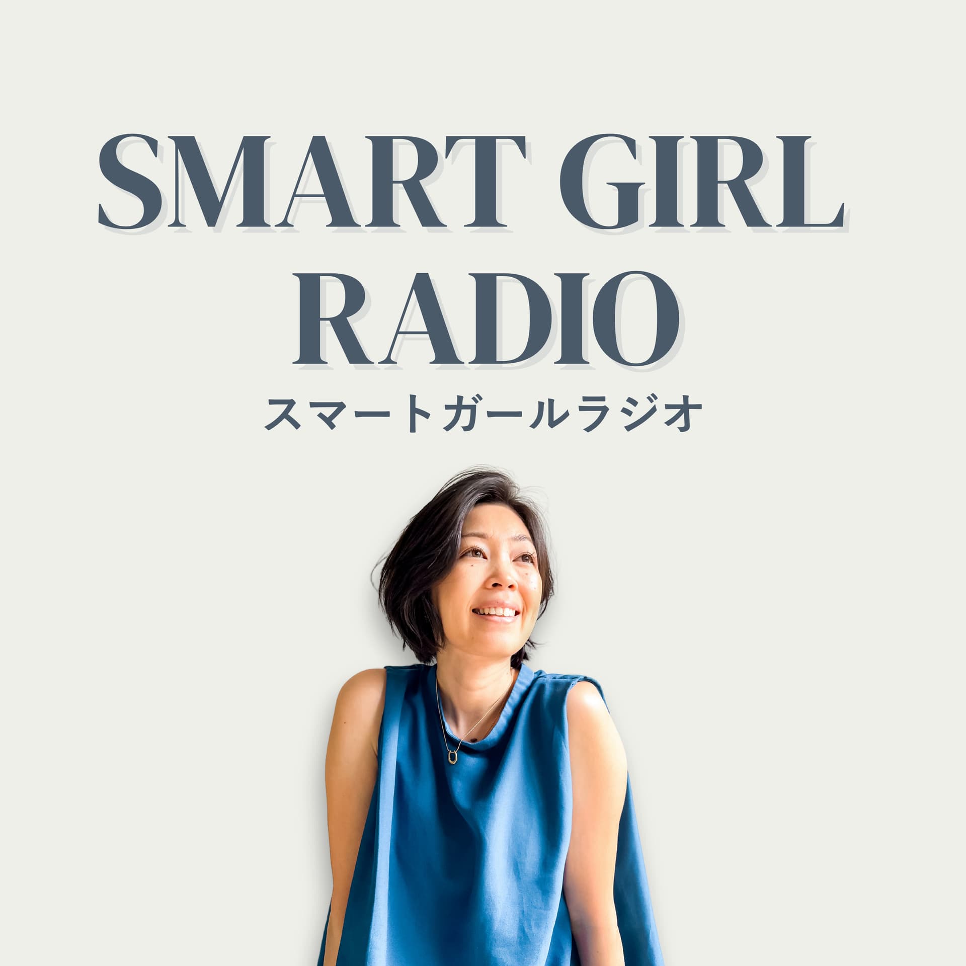 スマートガールラジオ - Podcast