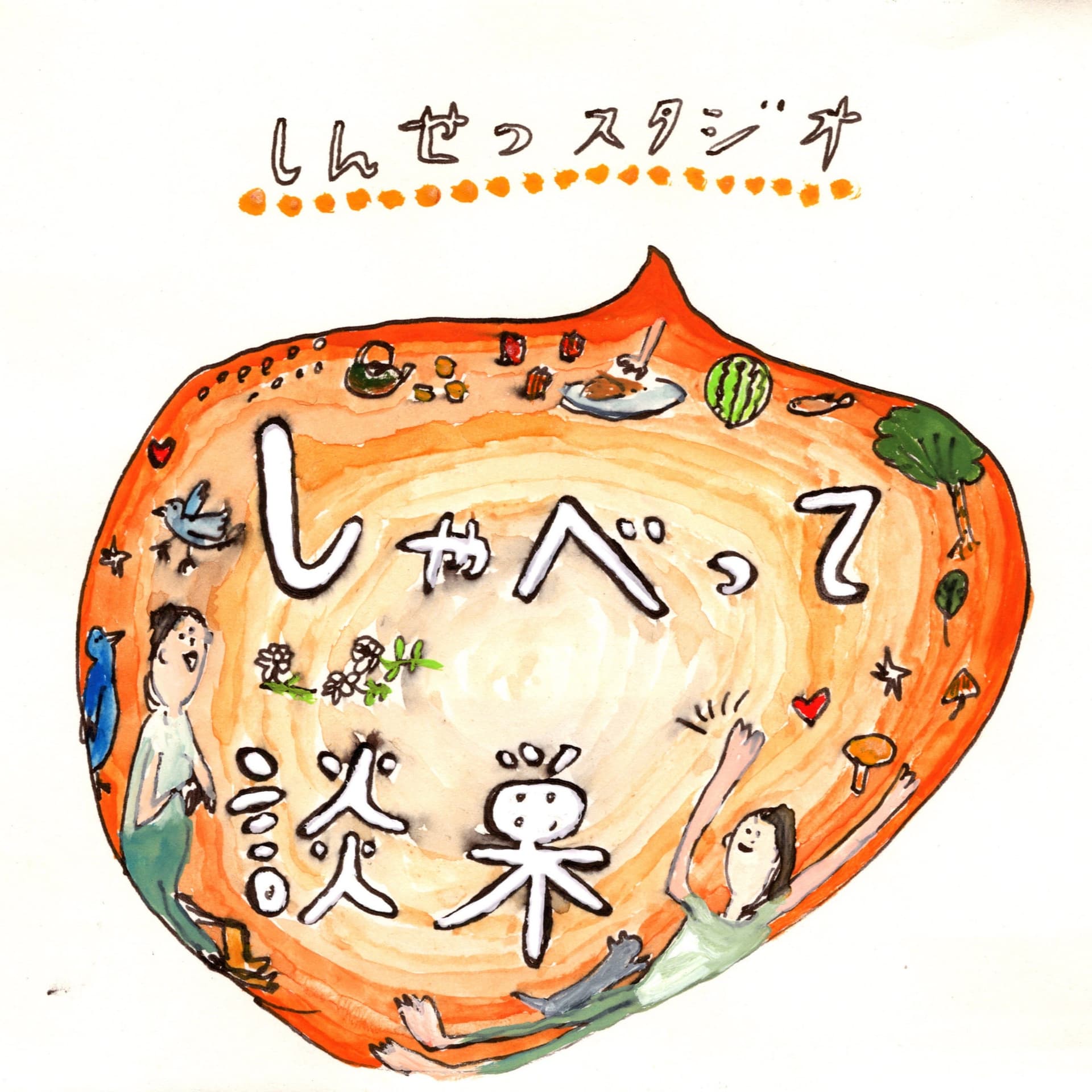 しんせつスタジオのしゃべって談巣! - Podcasts
