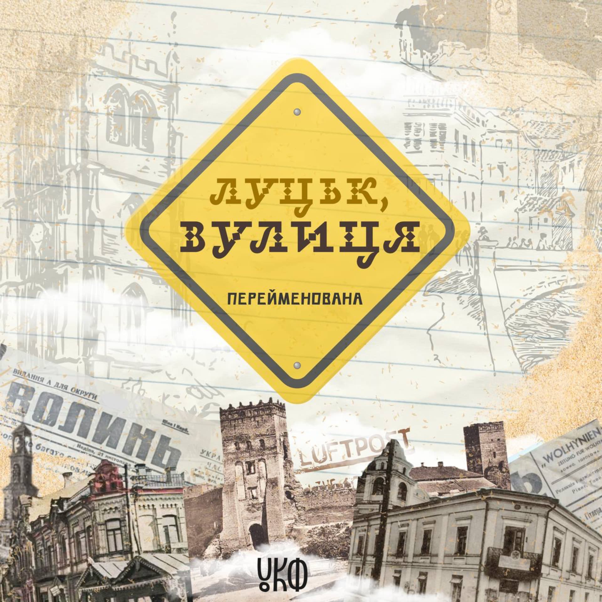 Луцьк, вулиця Перейменована - Podcast
