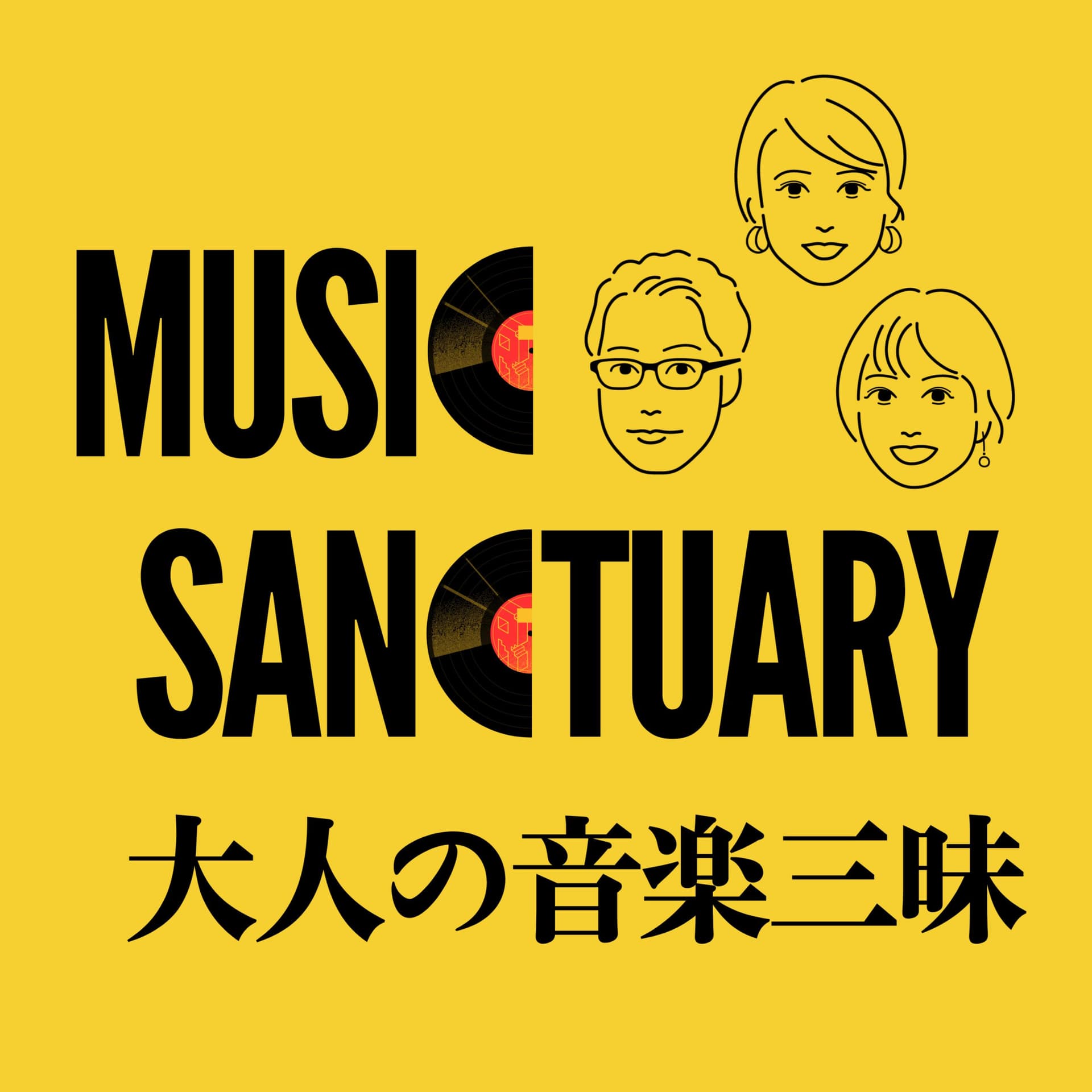 音楽の楽しさを語り尽くす「大人の音楽三昧」 - Podcasts