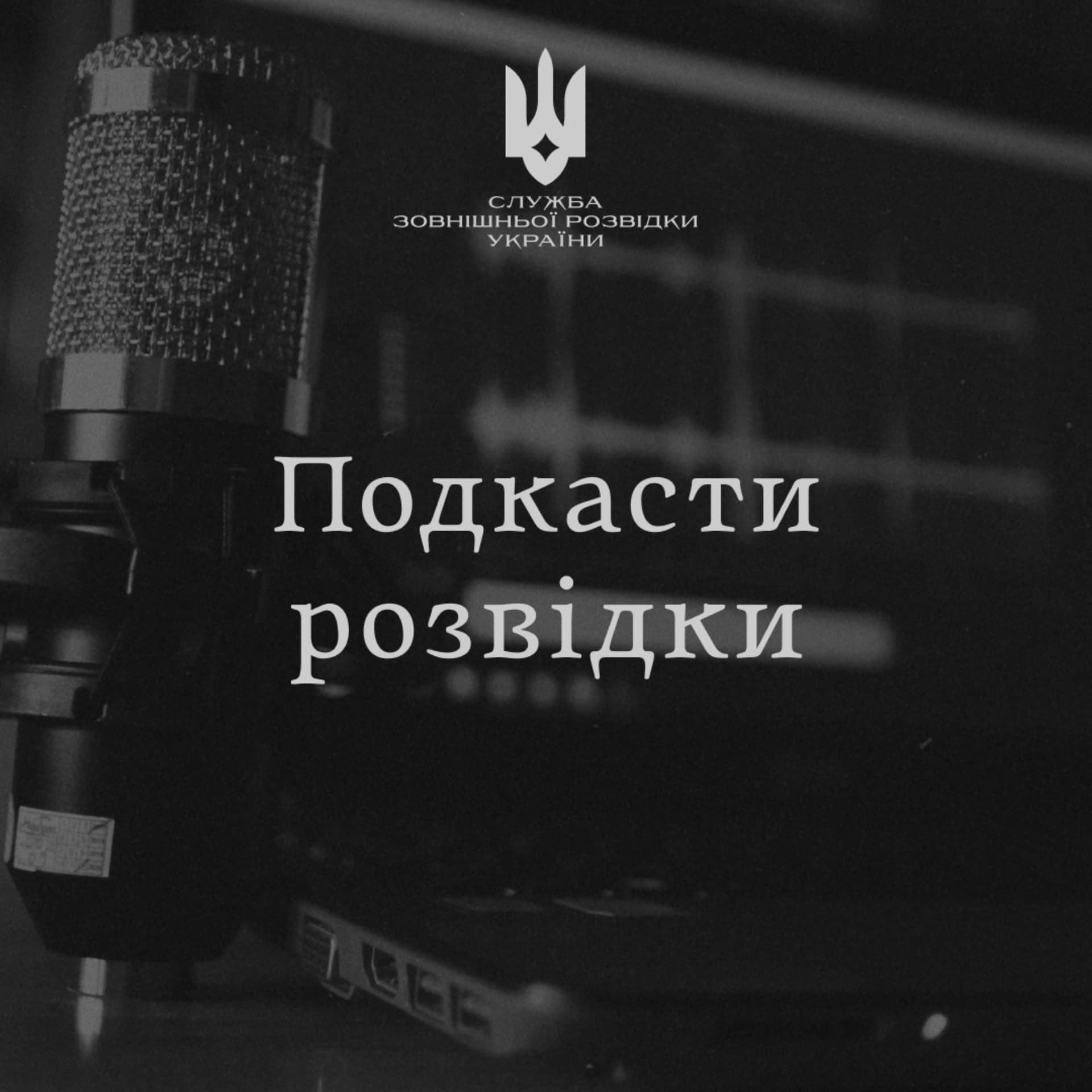 Подкасти розвідки - Podcasts