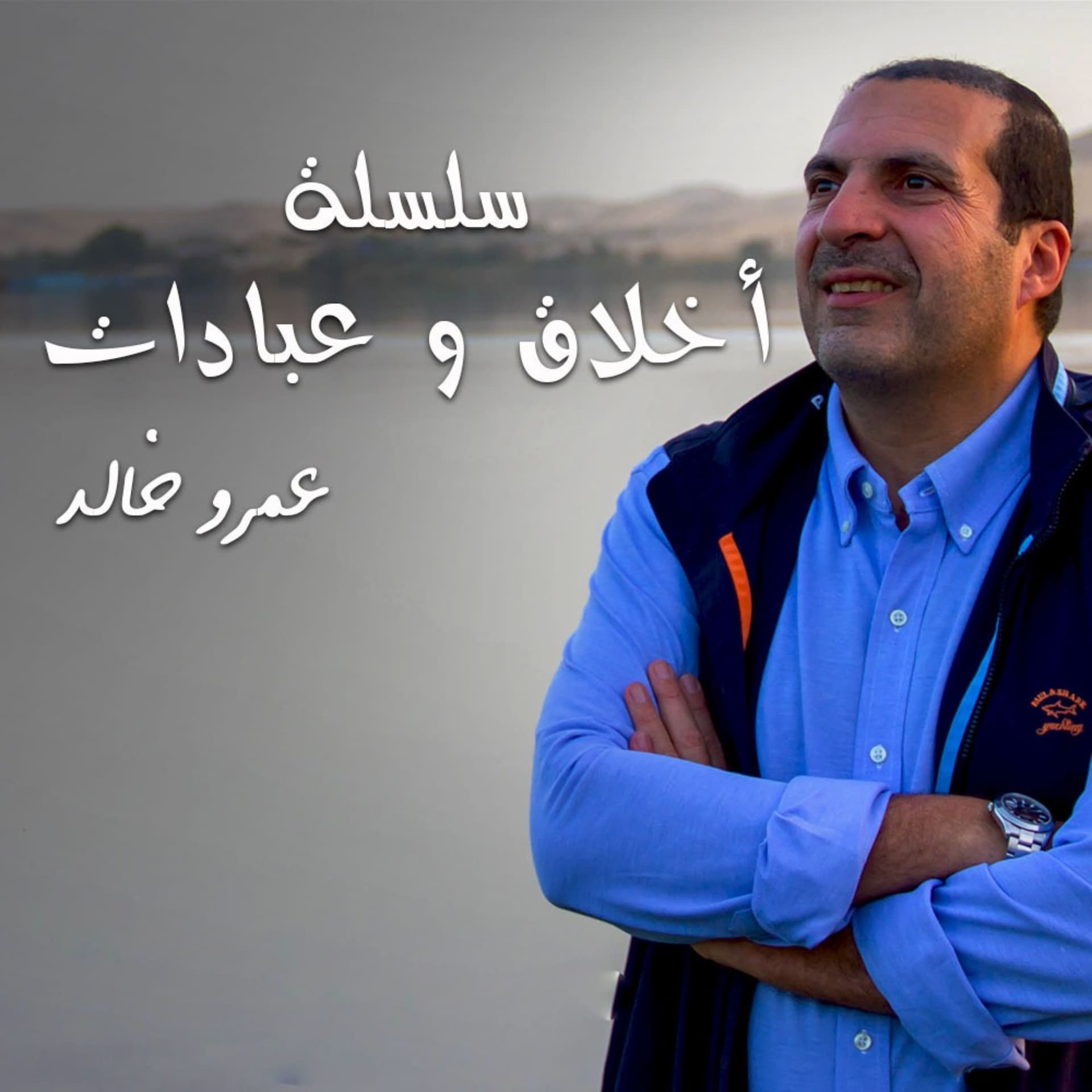 من روائع التراث - سلسلة شرائط أخلاق وعبادات- عمرو خالد - بودكاست