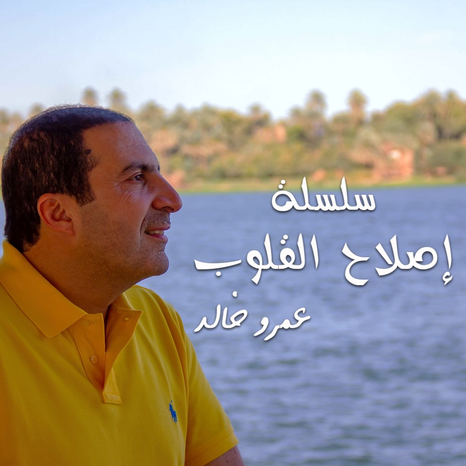 من روائع التراث - سلسلة شرائط إصلاح القلوب - عمرو خالد - بودكاست