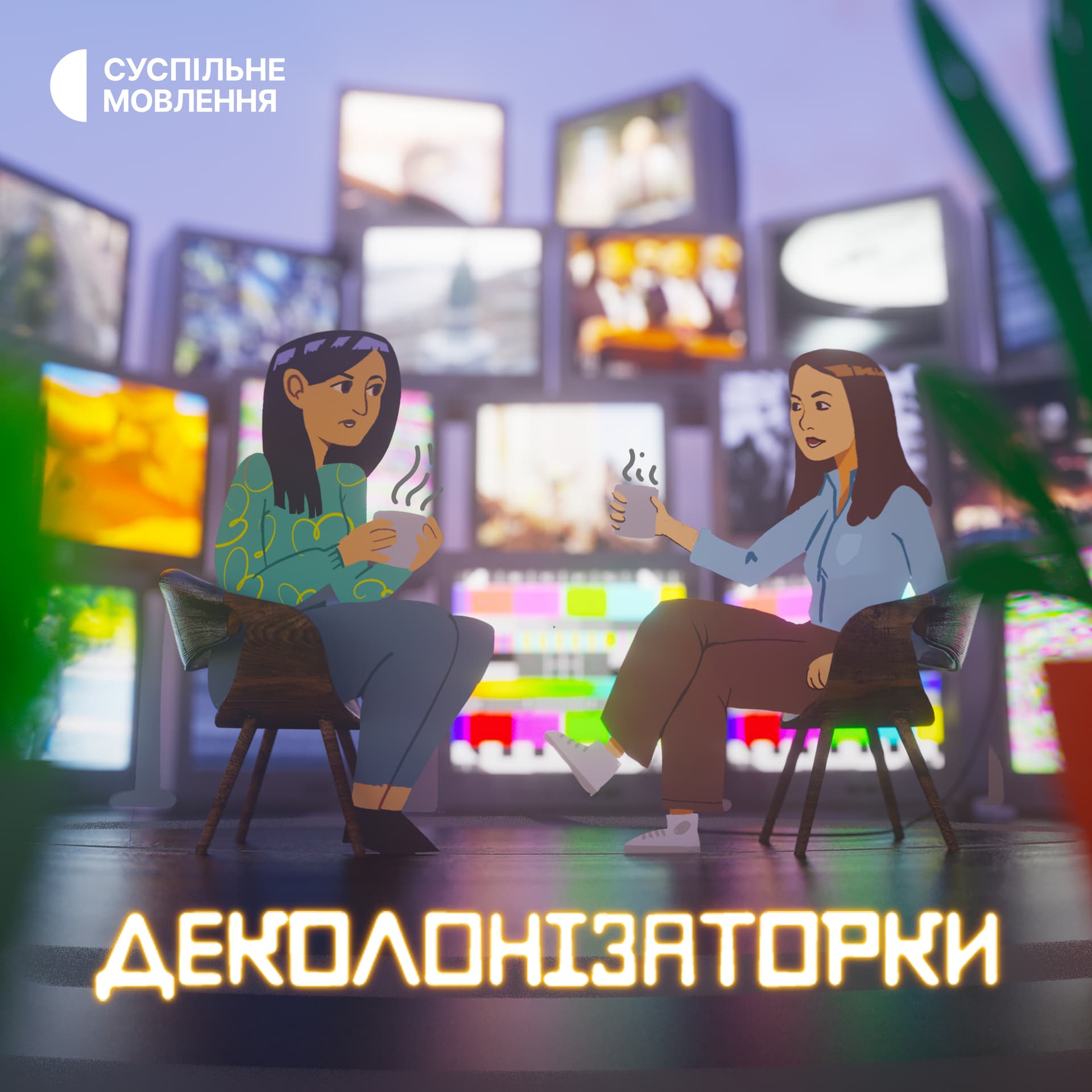 Деколонізаторки - Podcasts