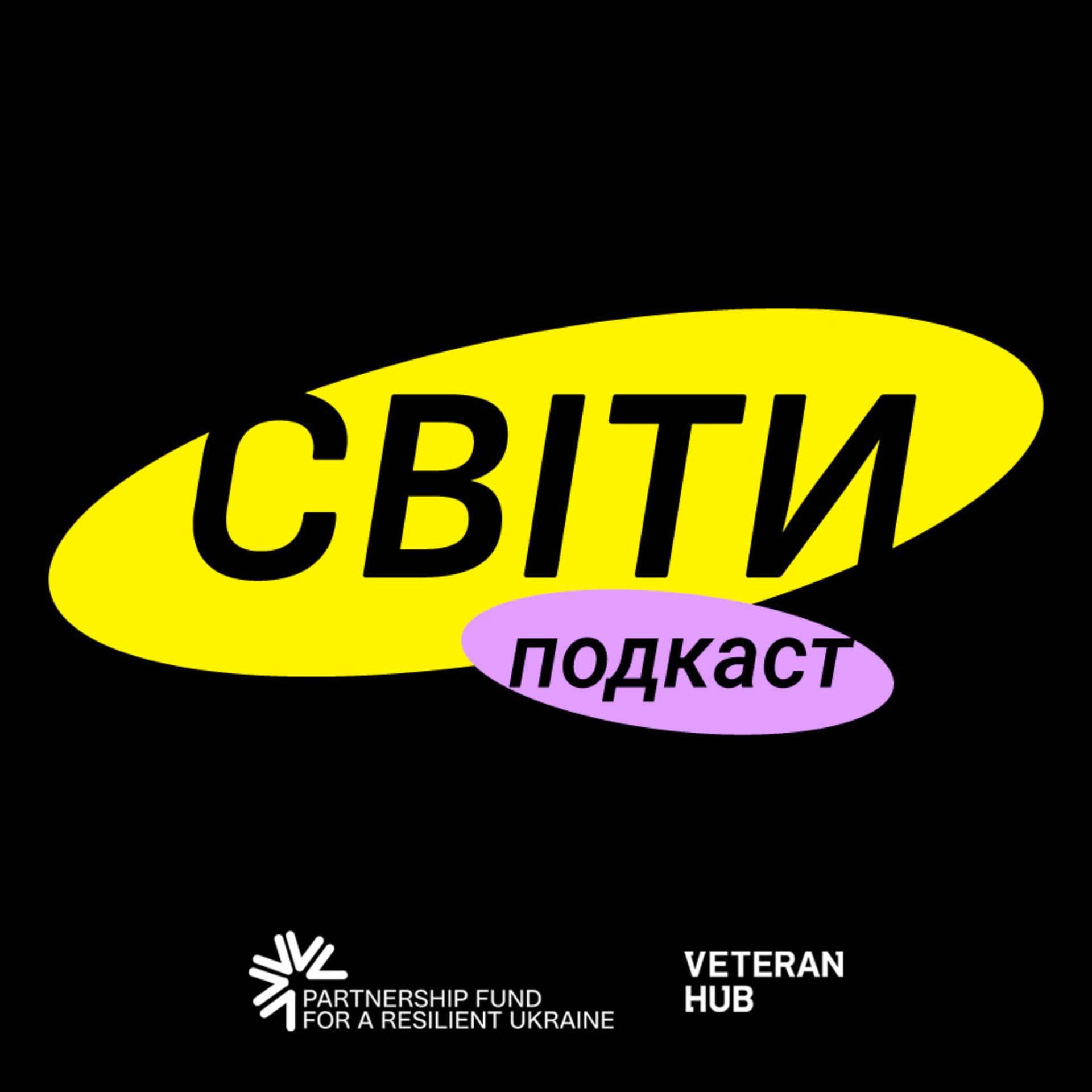 Світи - Podcastler