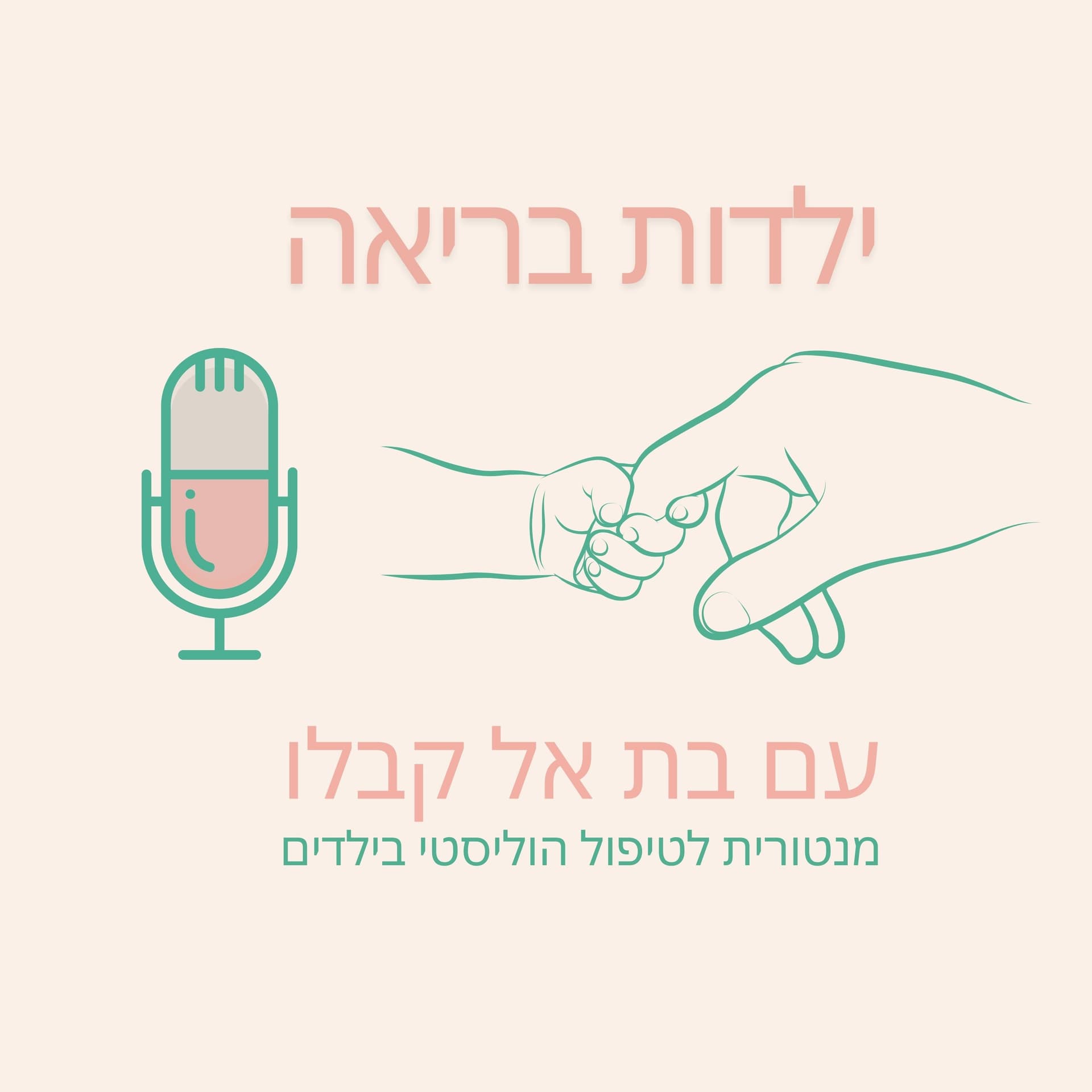 ילדות בריאה עם בת אל קבלו - Podcast