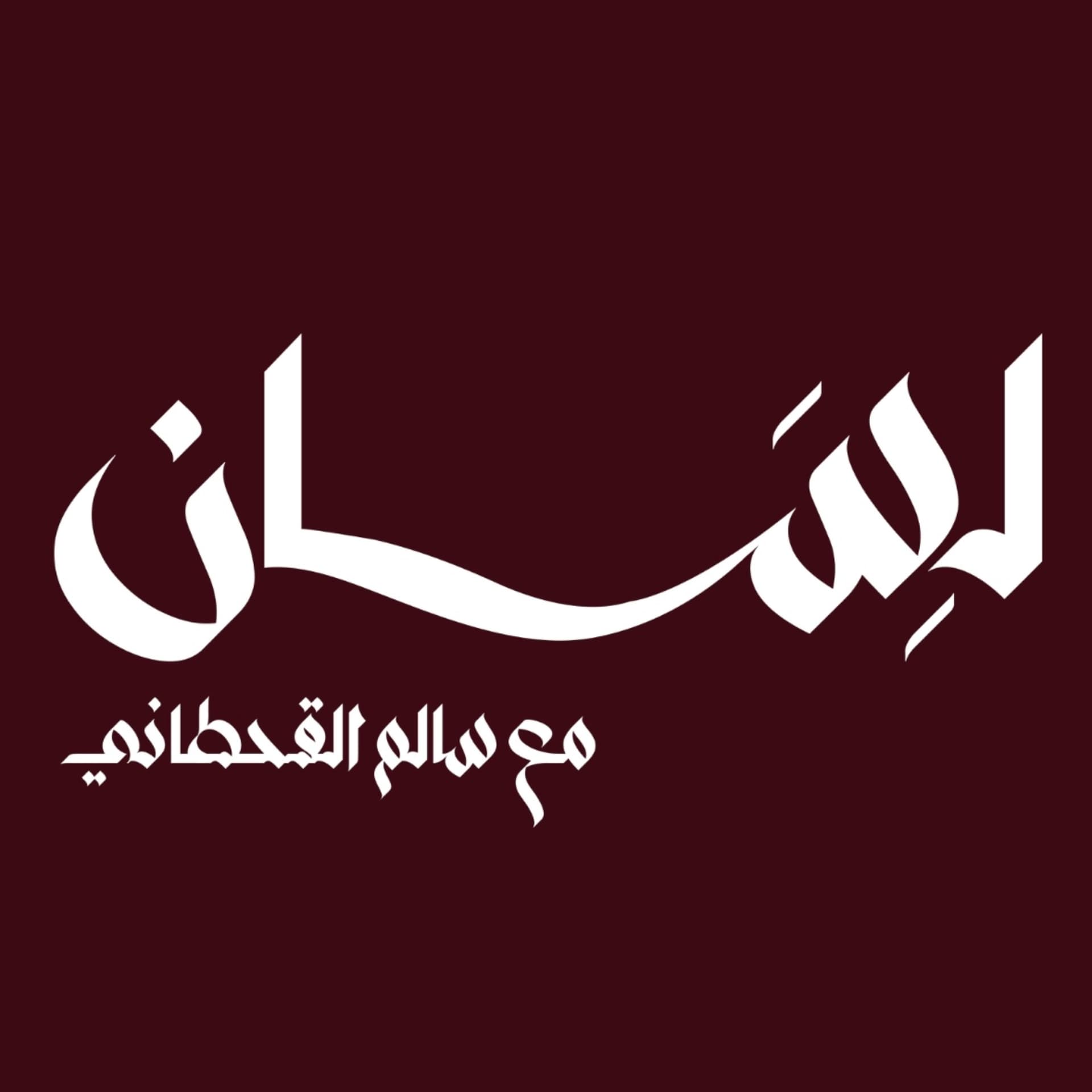بودكاست لِسَان | مع سالم القحطاني