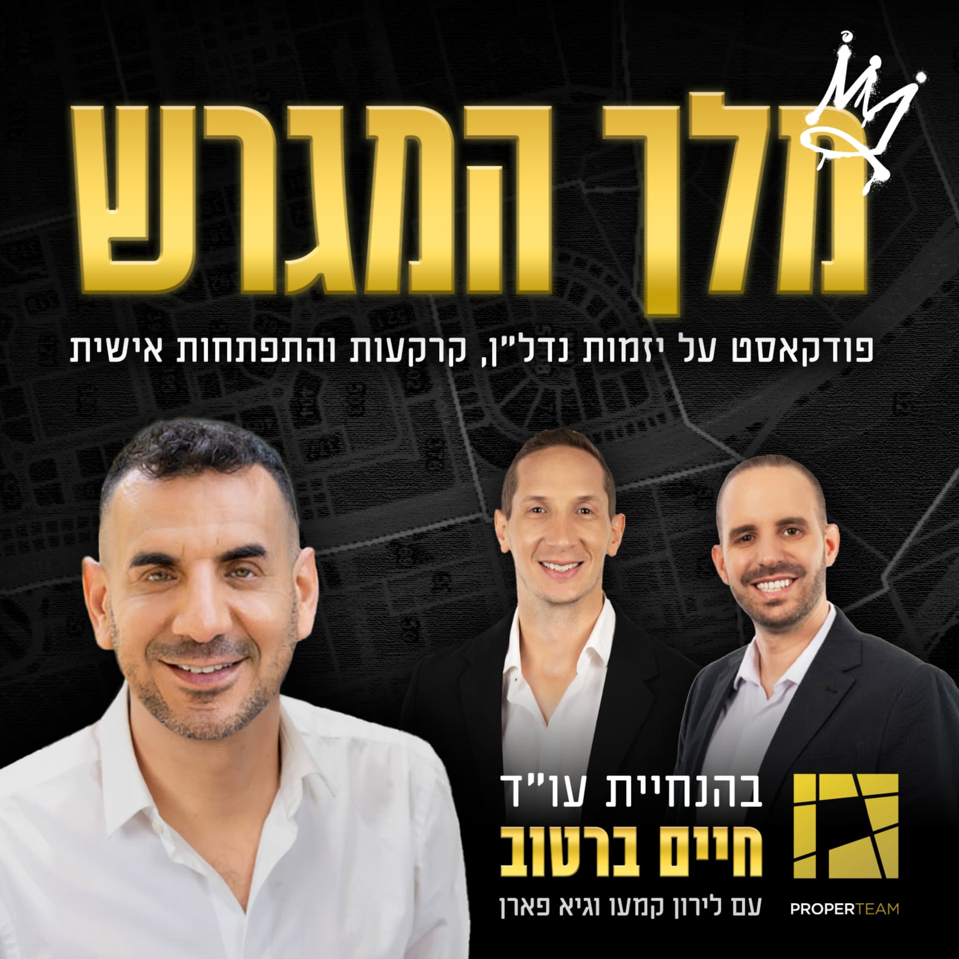 מלך המגרש - לא עוד פודקאסט נדל"ן - Podcast