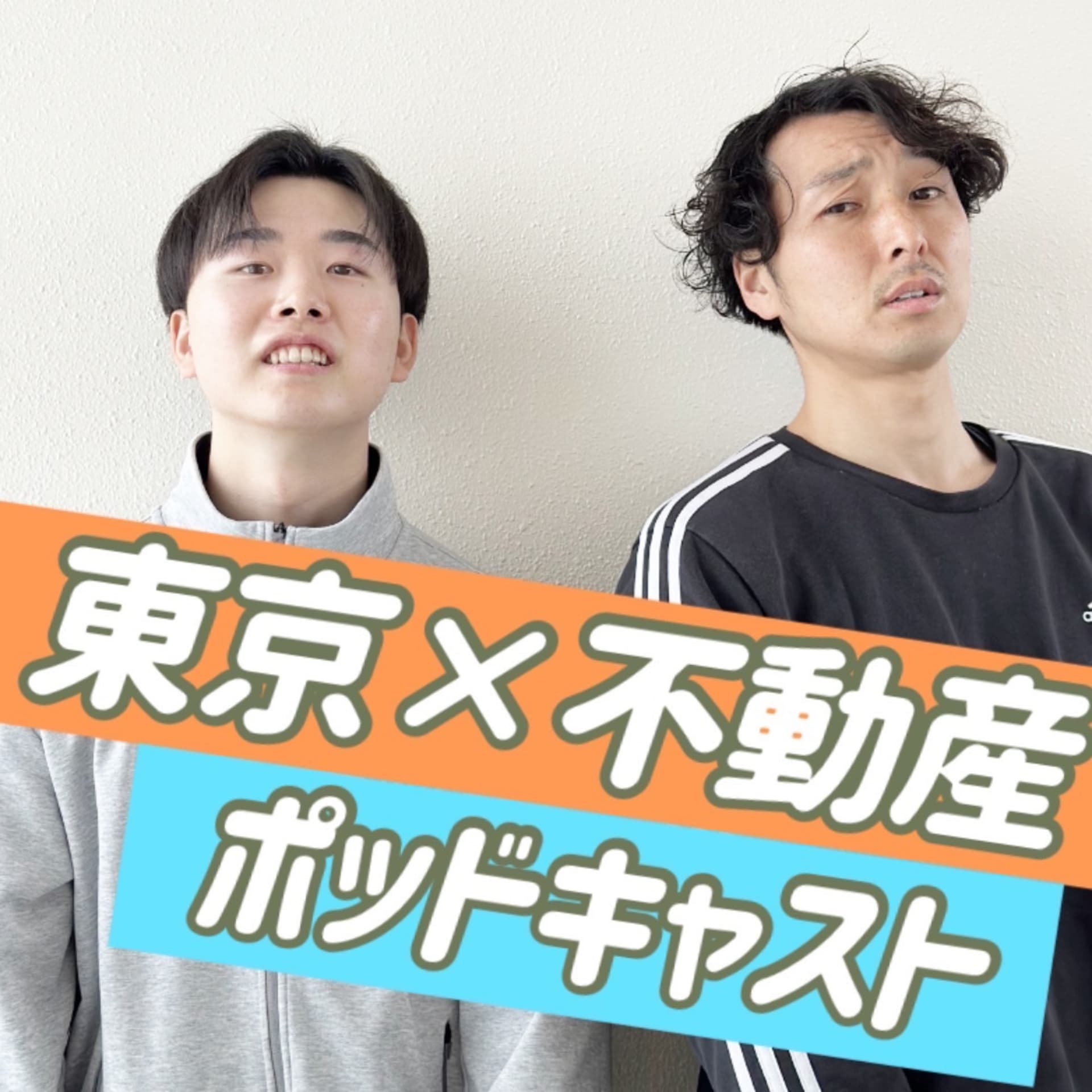 東京不動産ポッドキャスト - ポッドキャスト