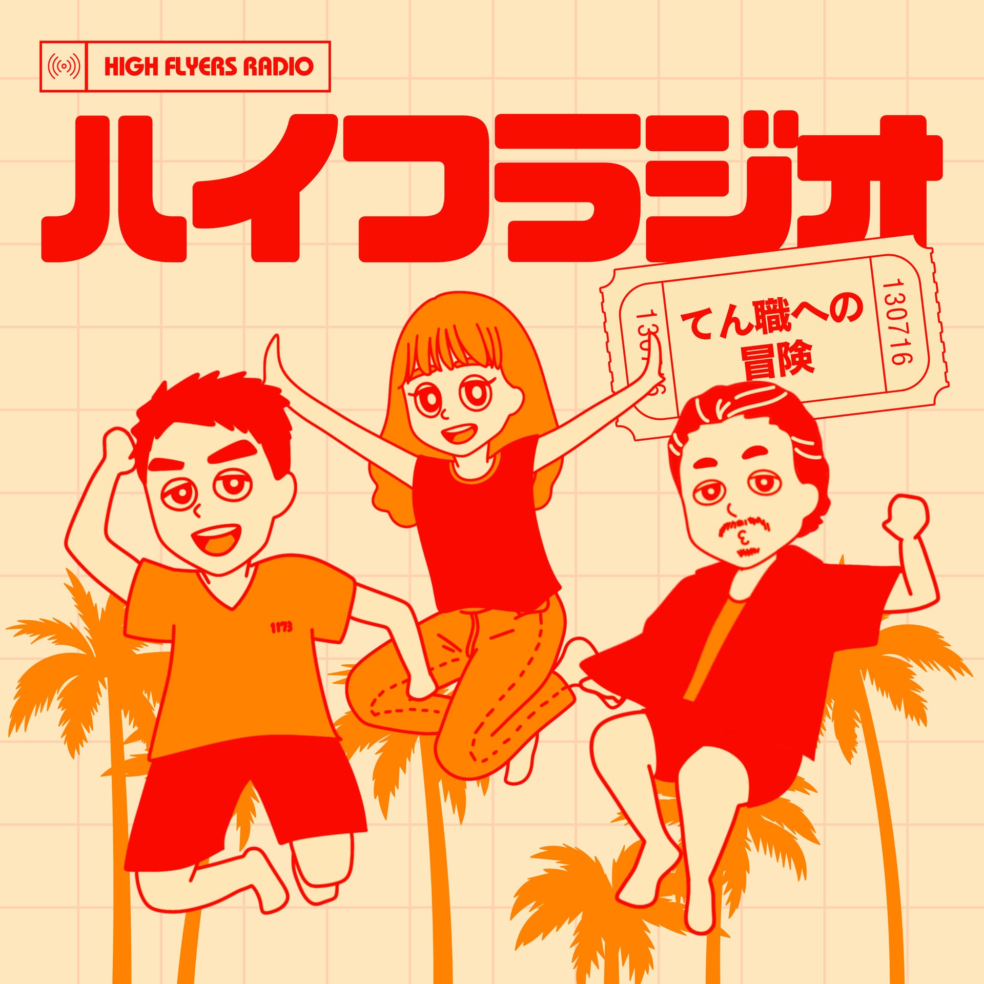 ハイフラジオ~てん職への冒険~ - Podcasts
