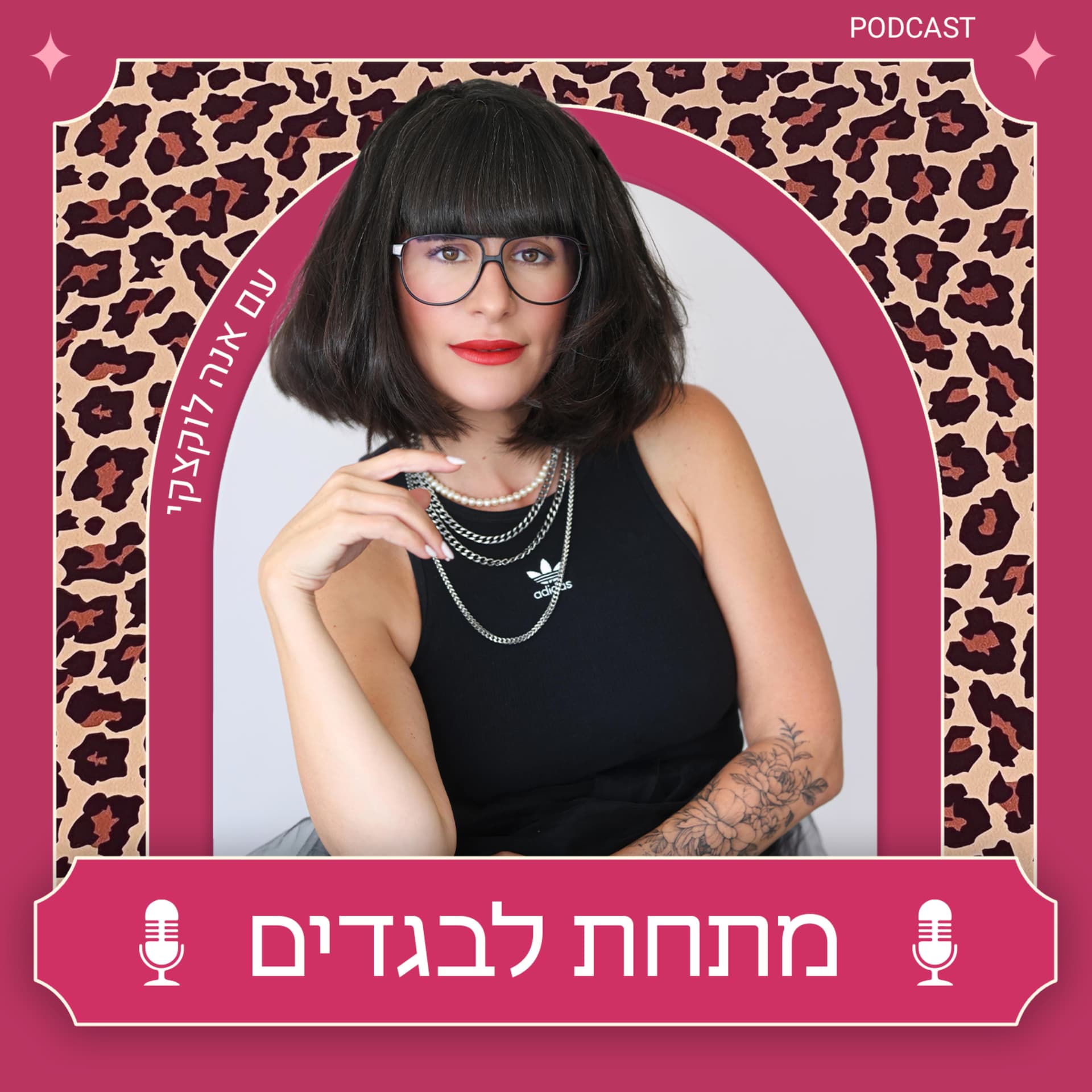 מתחת לבגדים - Podcasts