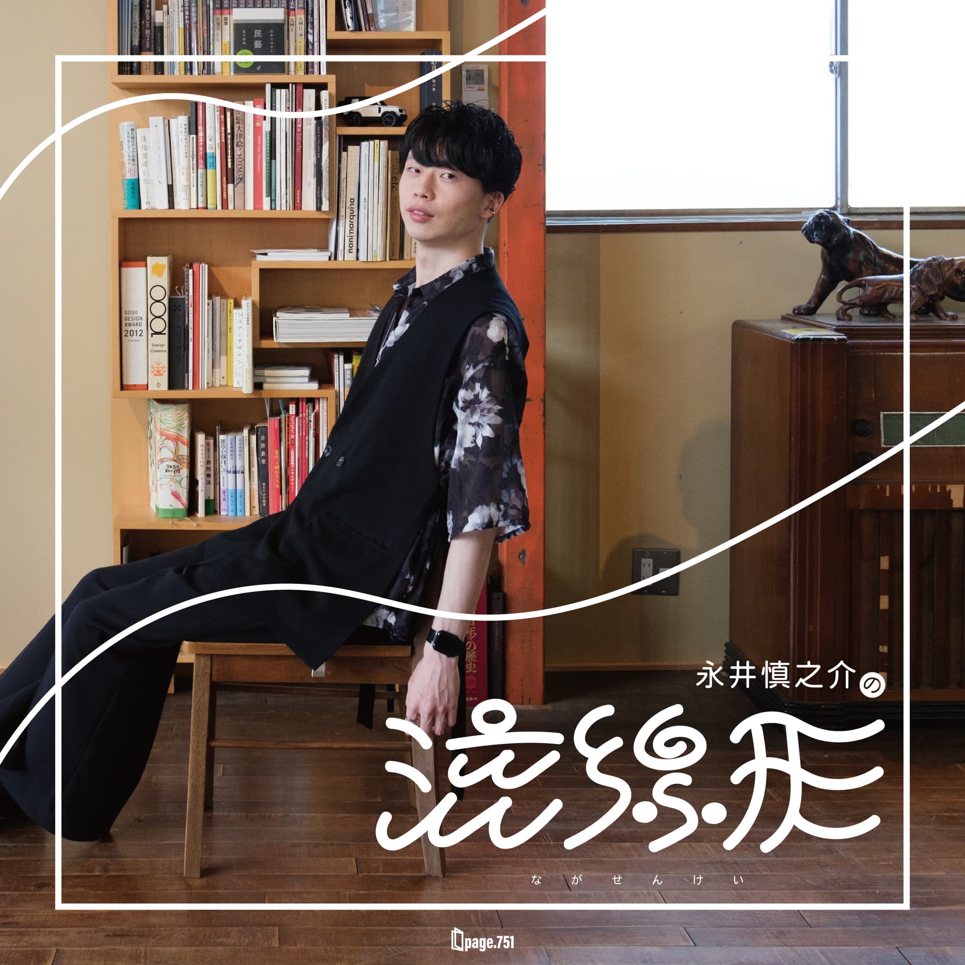 永井慎之介の流線形 - ポッドキャスト