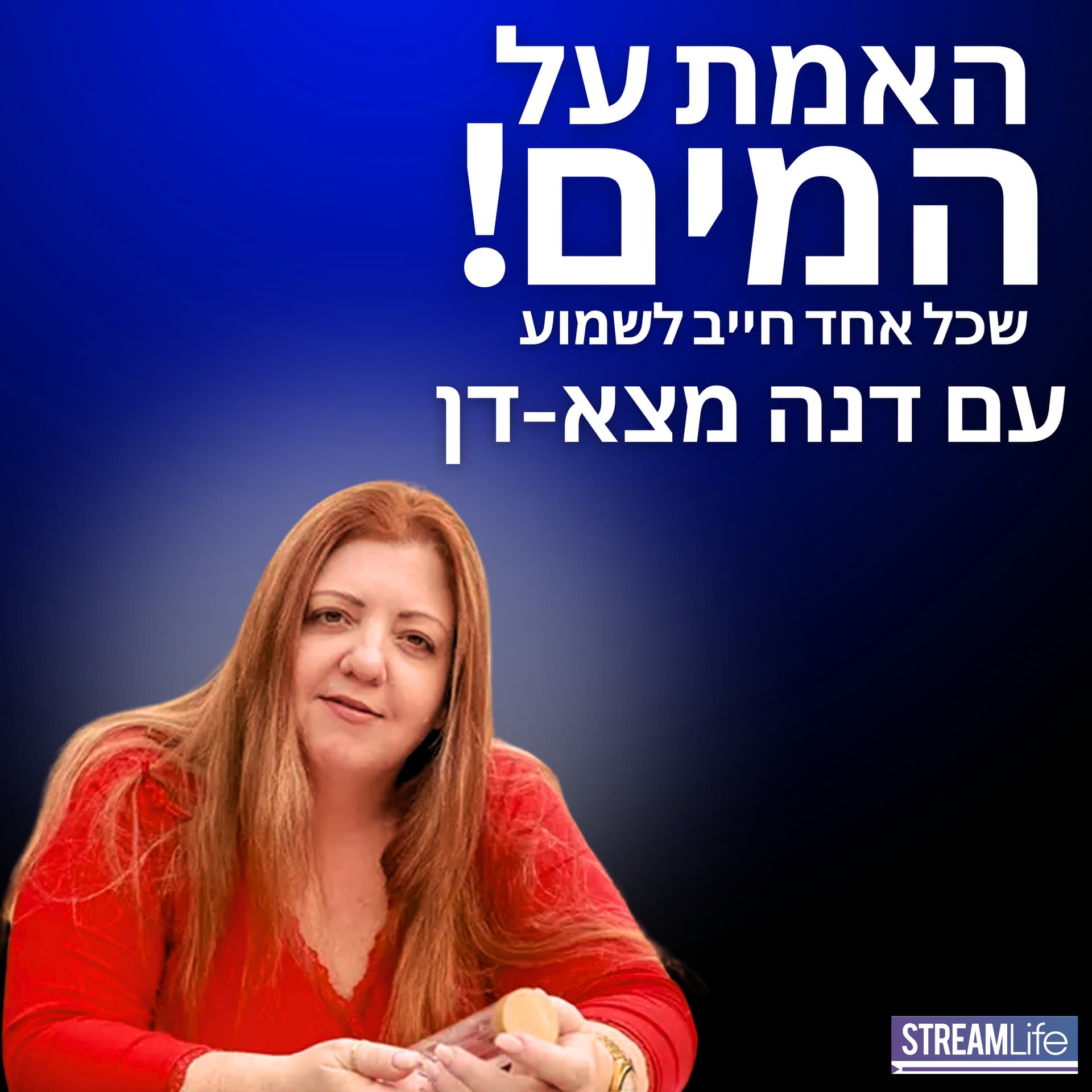 האמת על המים, עם דנה מצא-דן - Podcast