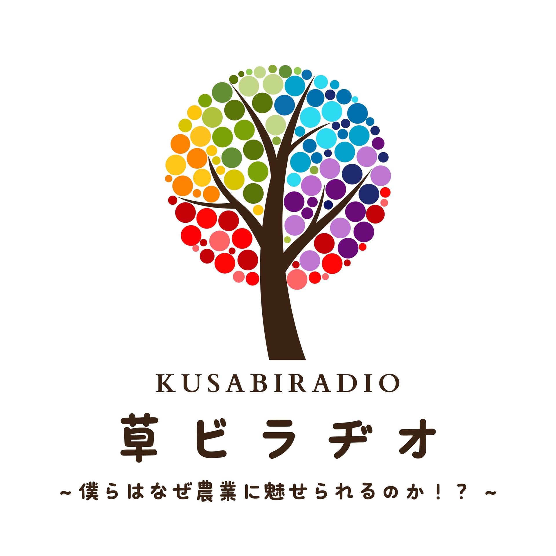草ビラヂオ ~僕らはなぜ農業に魅せられるのか!?~ - Podcasts