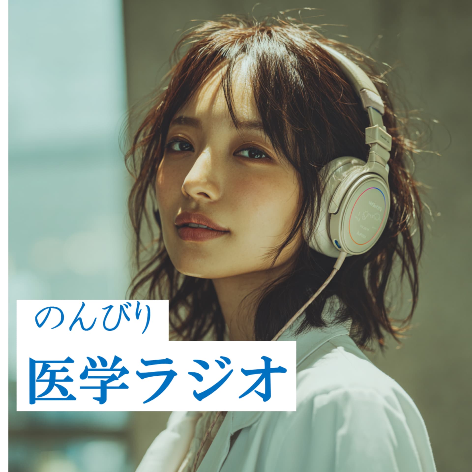 のんびり医学ラジオ - ポッドキャスト