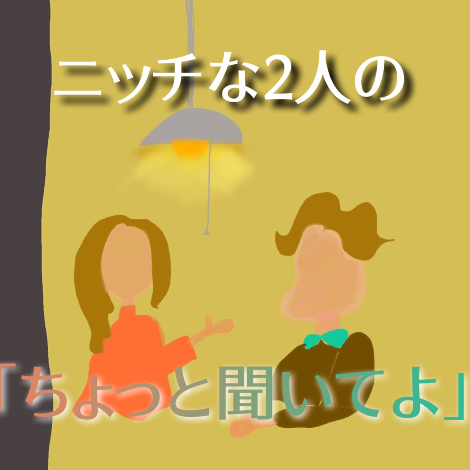 ニッチな2人の「ちょっと聞いてよ」 - ポッドキャスト