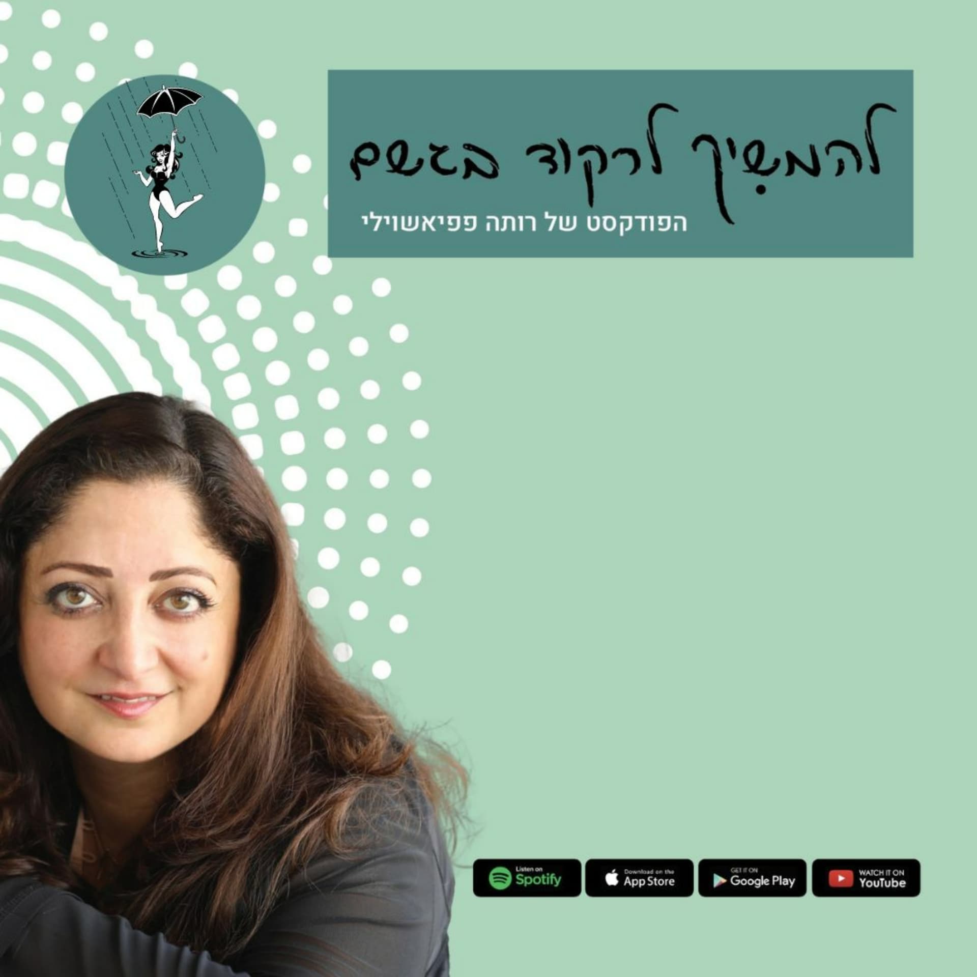 להמשיך לרקוד בגשם - Podcasts