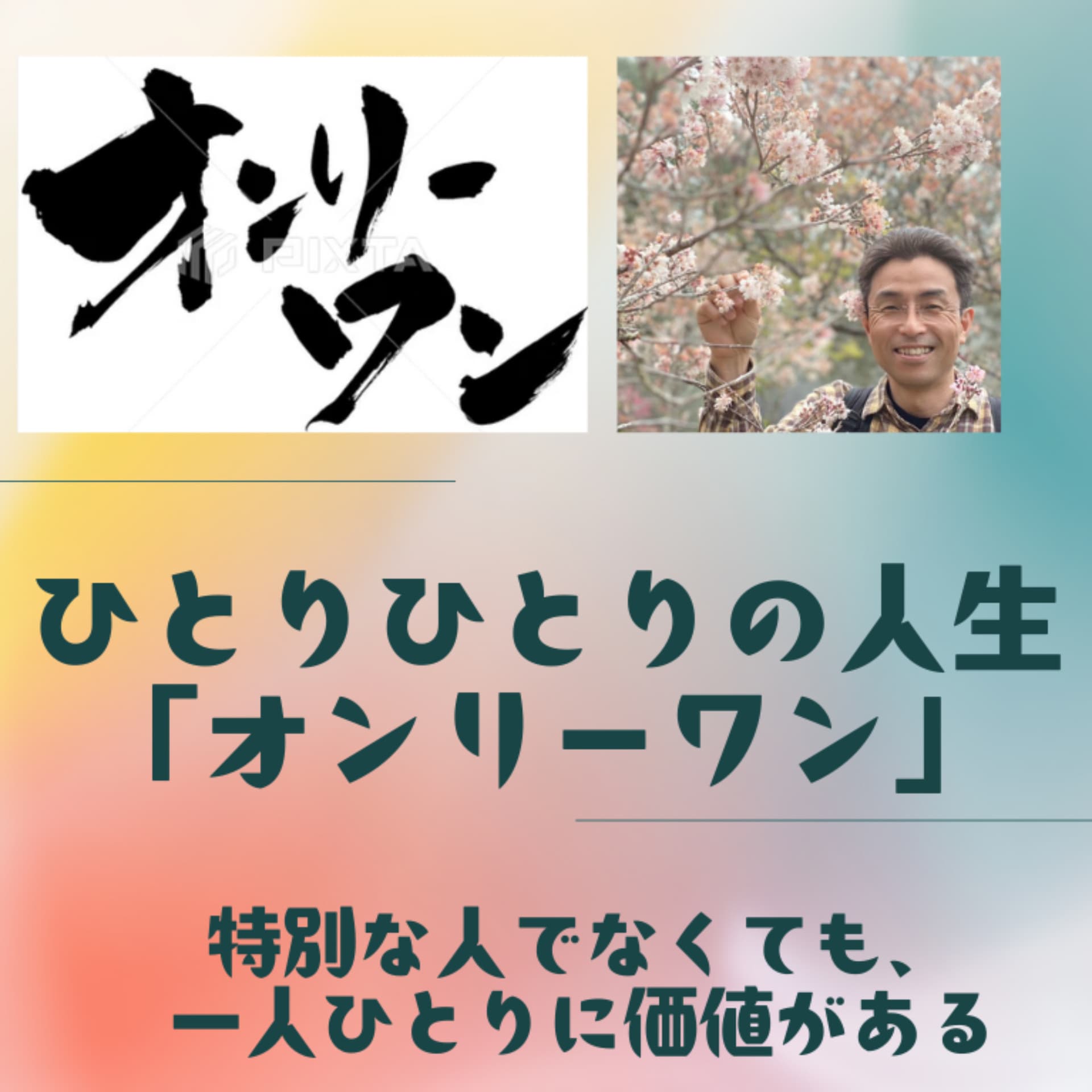 ひとりひとりの人生・オンリーワン - ポッドキャスト