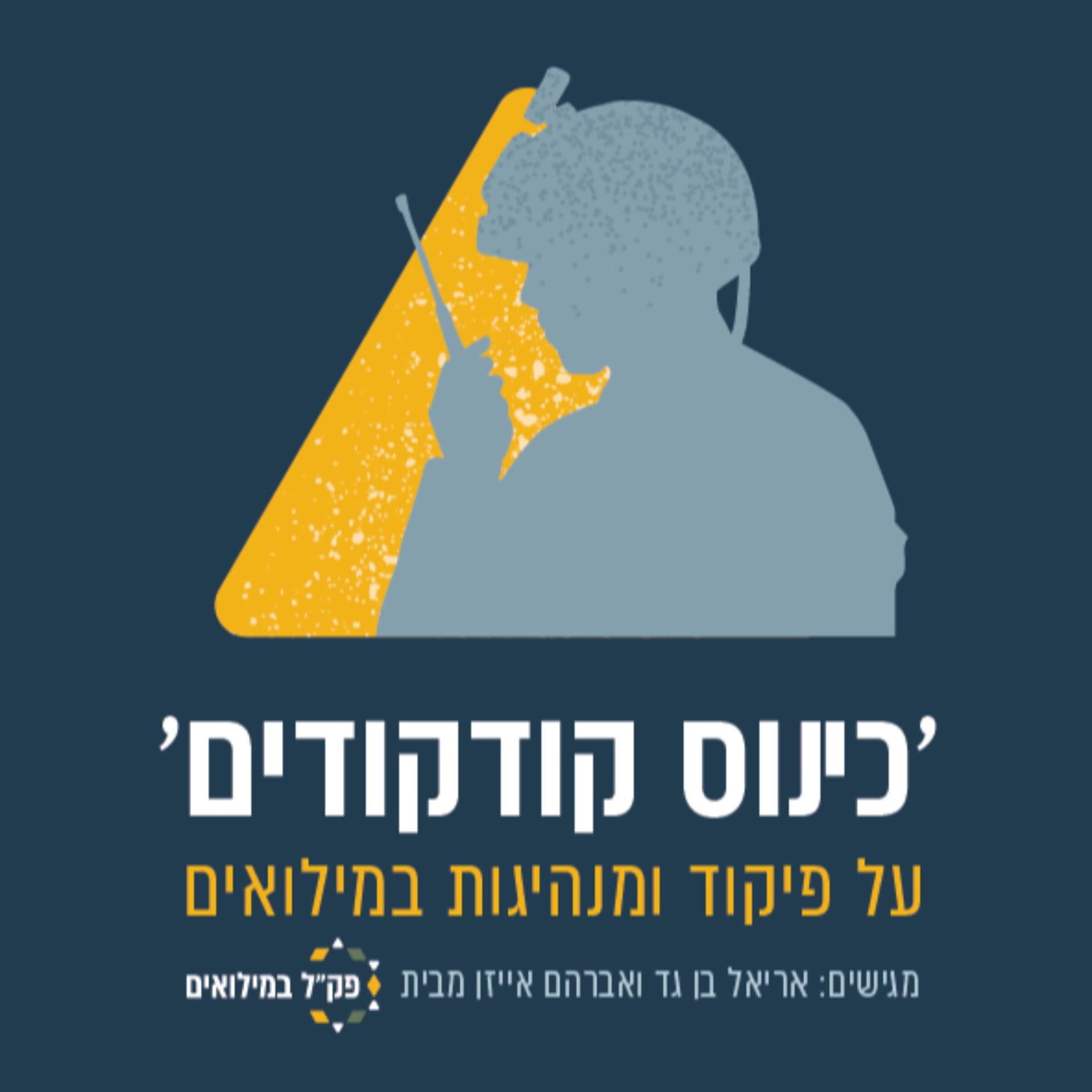 כינוס קודקודים - פיקוד מנהיגות במילואים - Podcasts