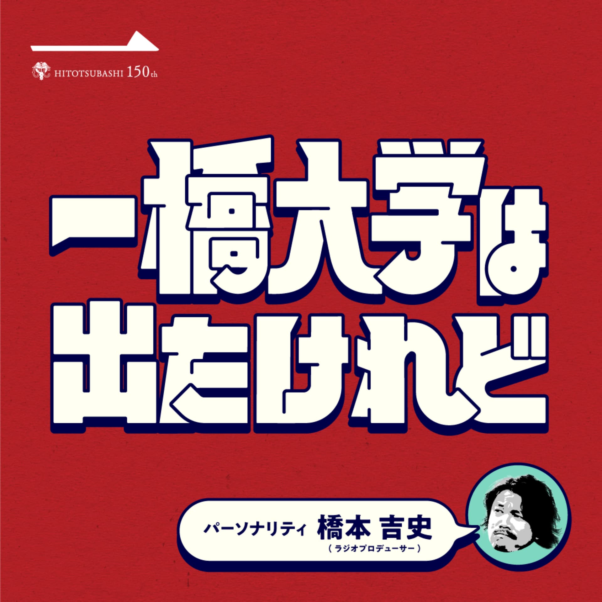 一橋大学は出たけれど - ポッドキャスト