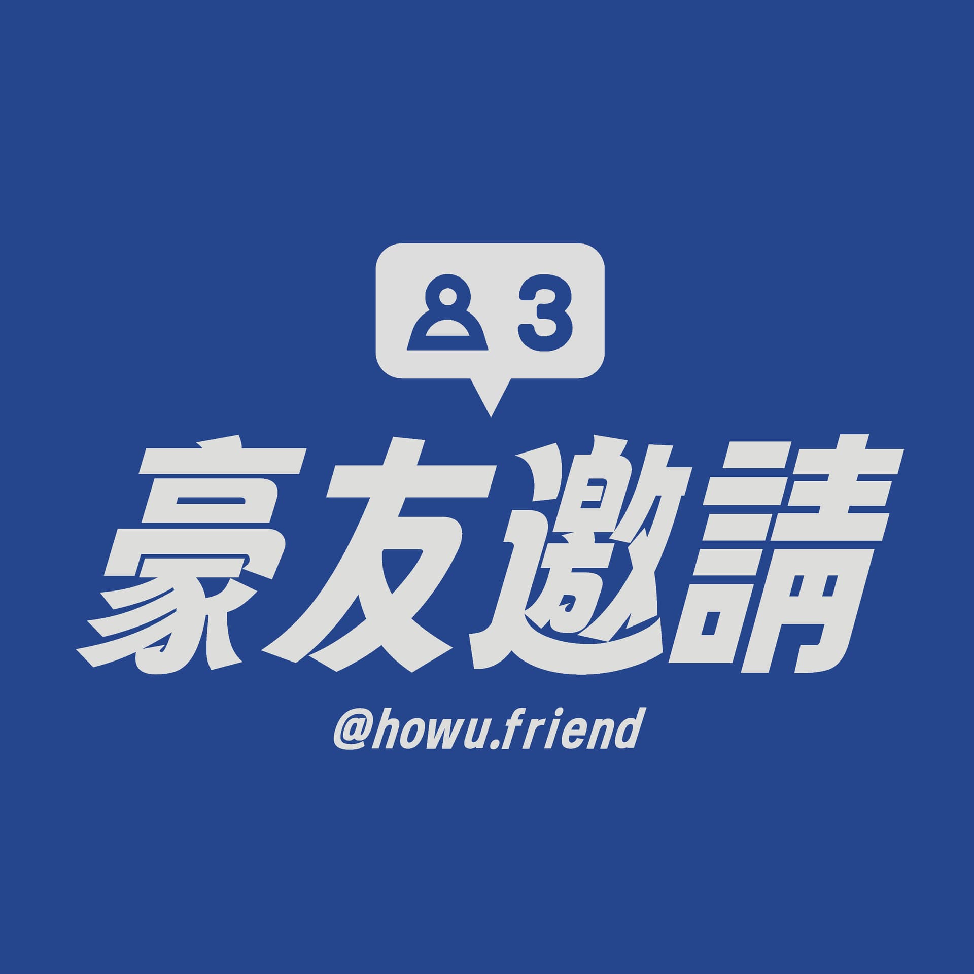 豪友邀請