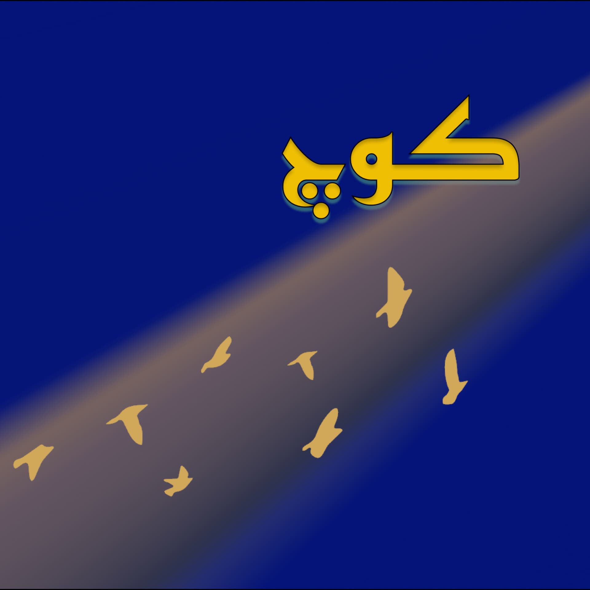 پادکست کوچ - Podcasts