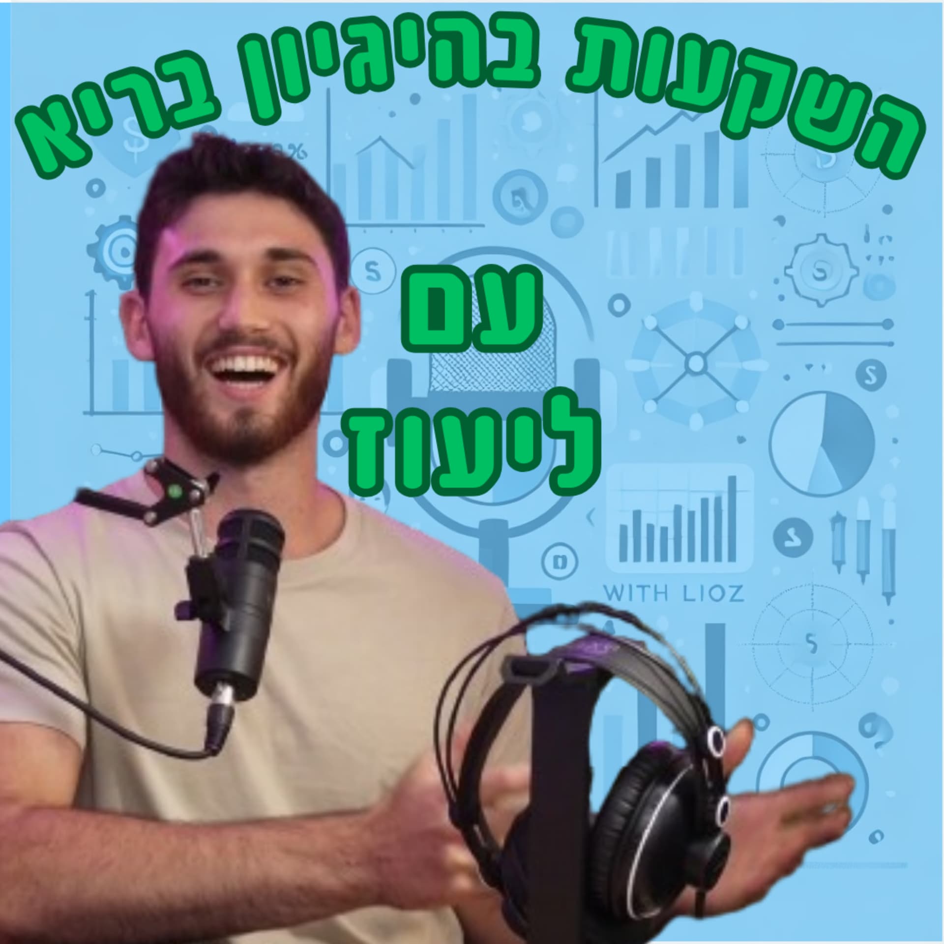 השקעות בהיגיון בריא💸🧠 - Podcasts