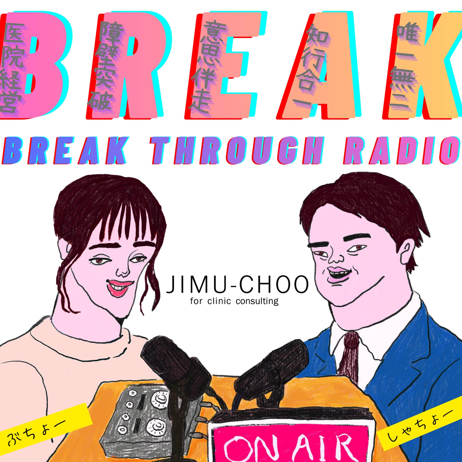 ブレイクスルーラジオ - Podcasts