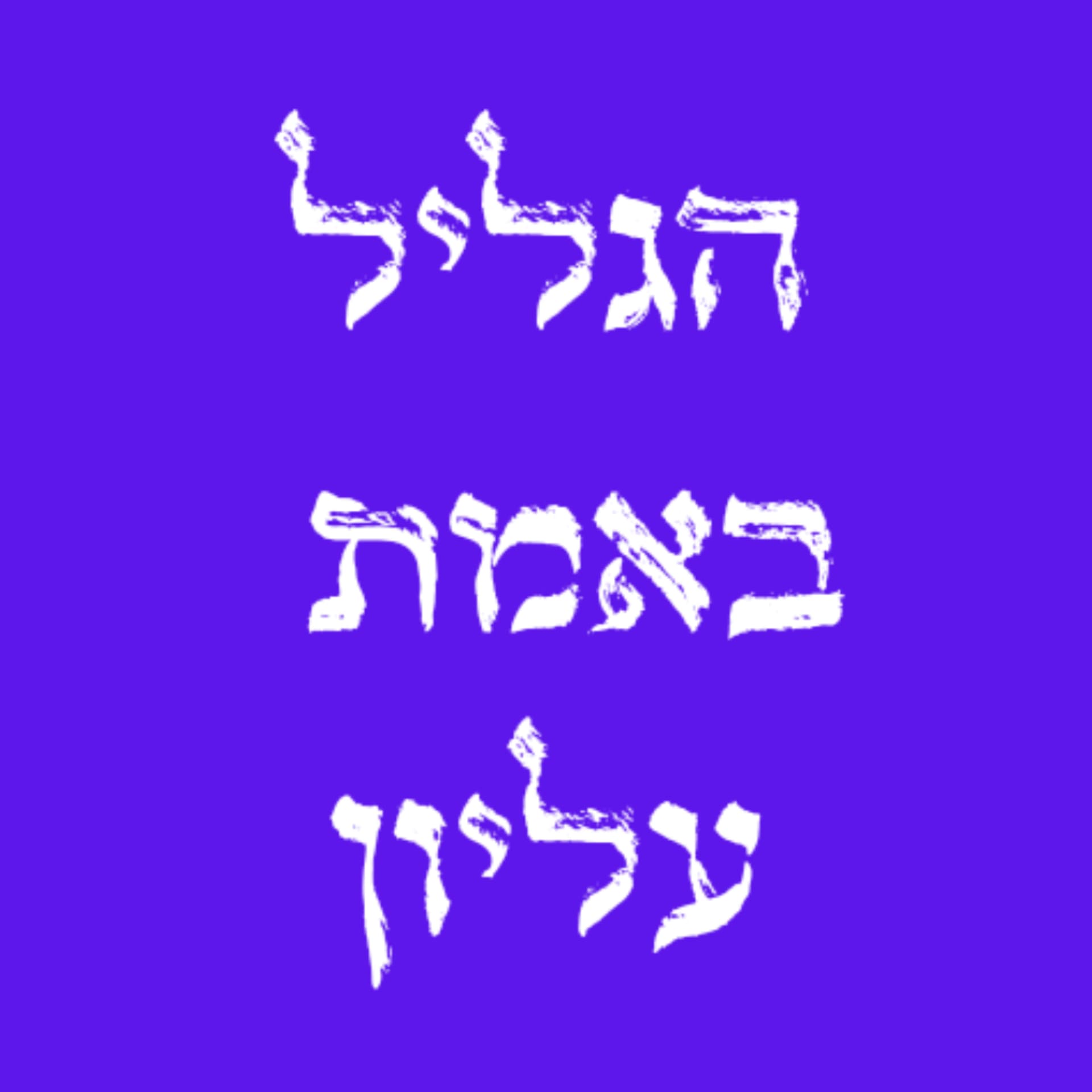 הגליל באמת עליון - Podcasts
