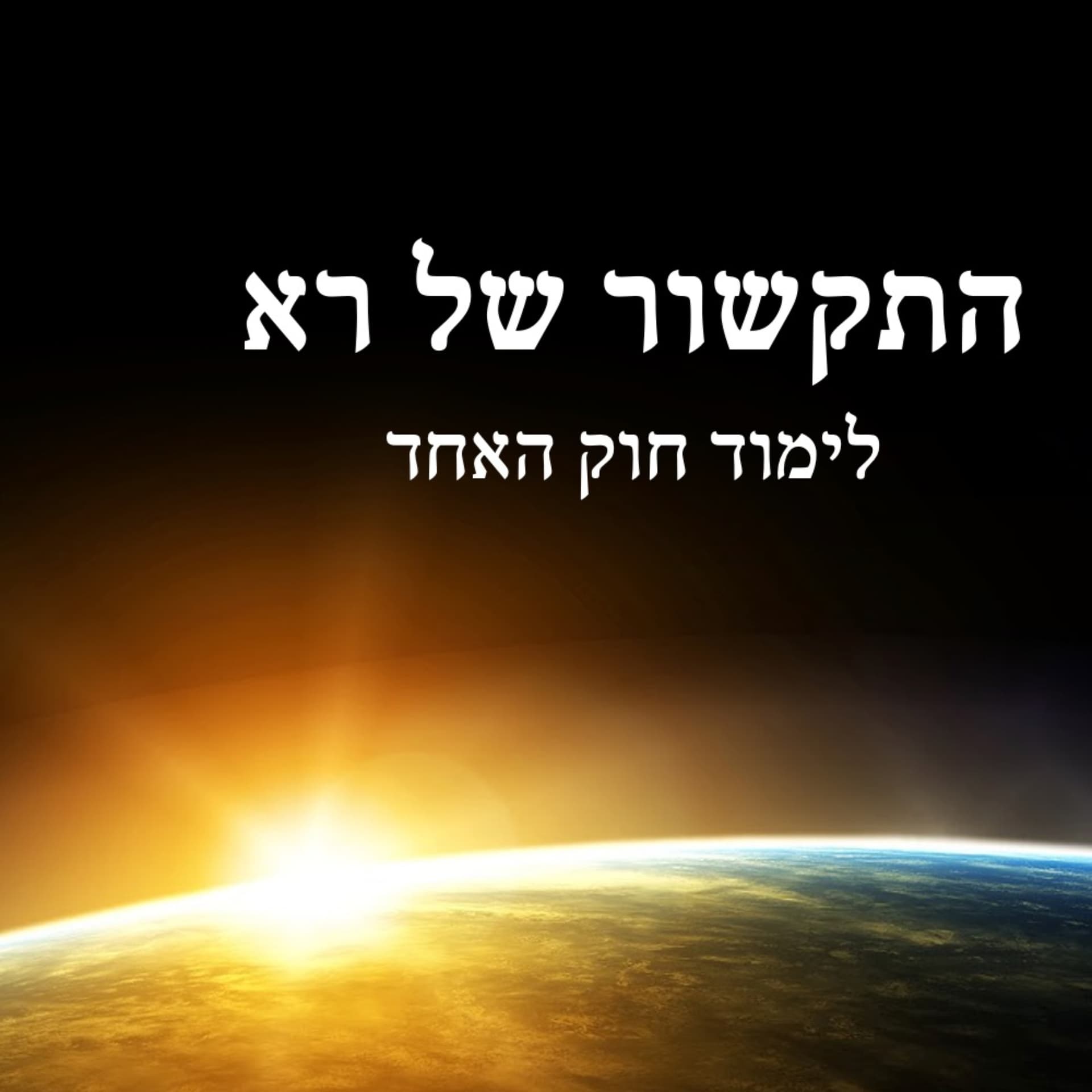 Reading the Law of One in Hebrew - קריאת חוק האחד בעברית - Podcast