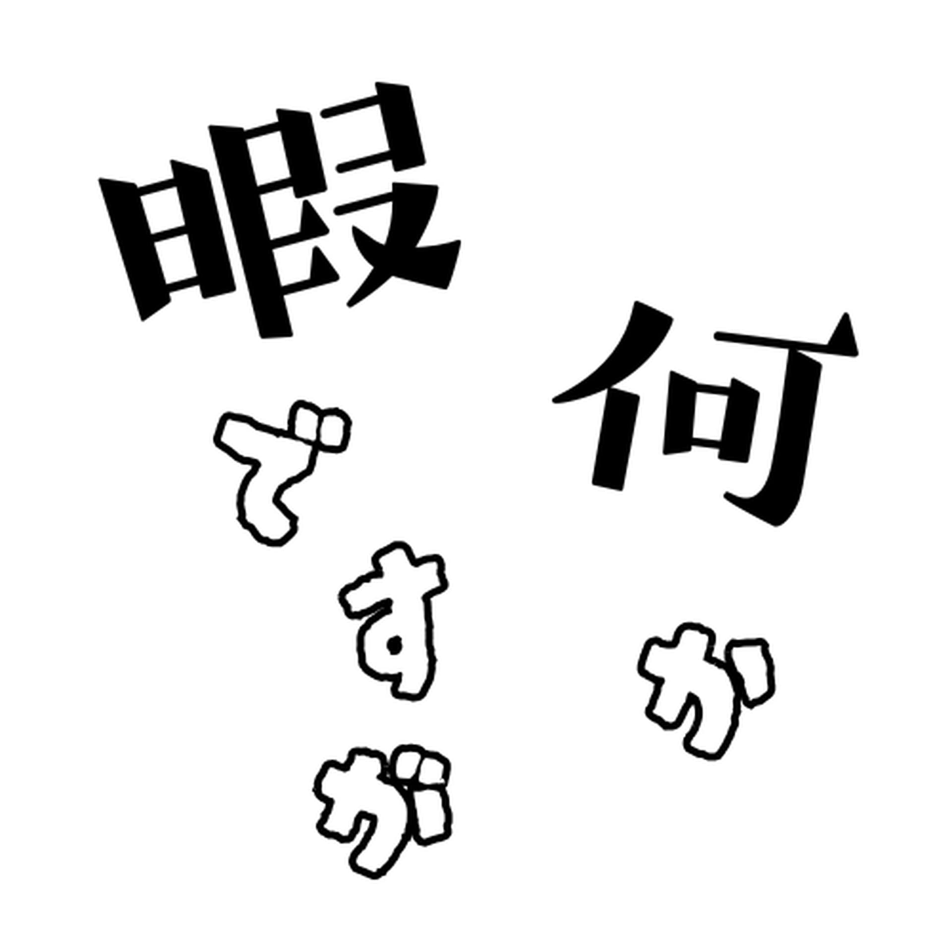 暇ですが、何か?