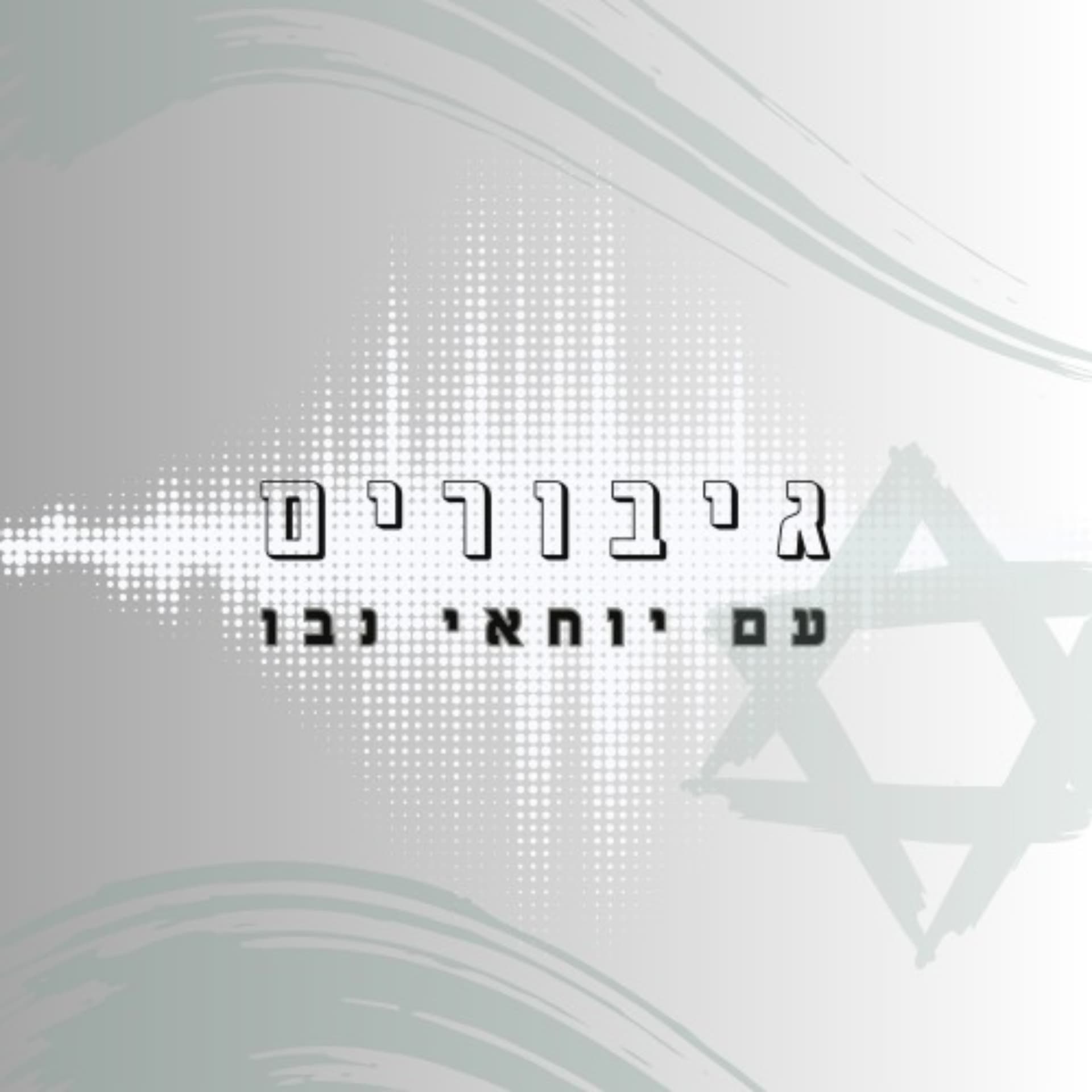 גיבורים - Podcasts