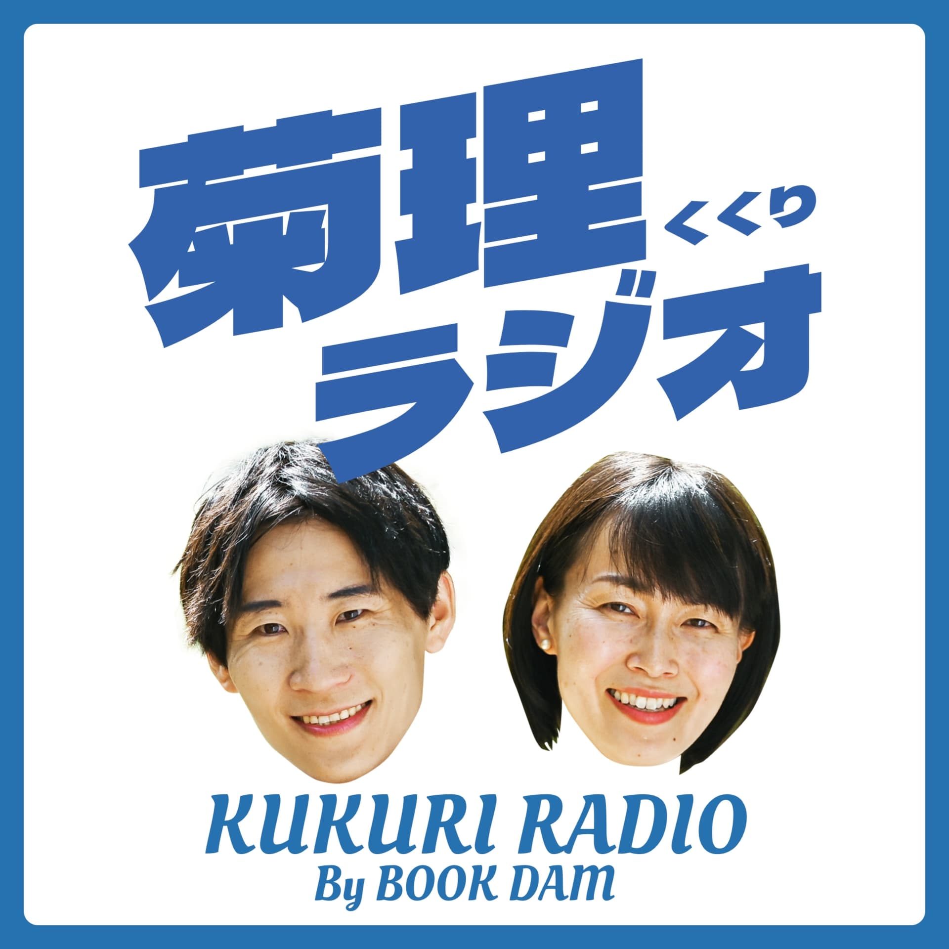 経営と広報の対話室|菊理ラジオ KUKURI RADIO - Podcasts