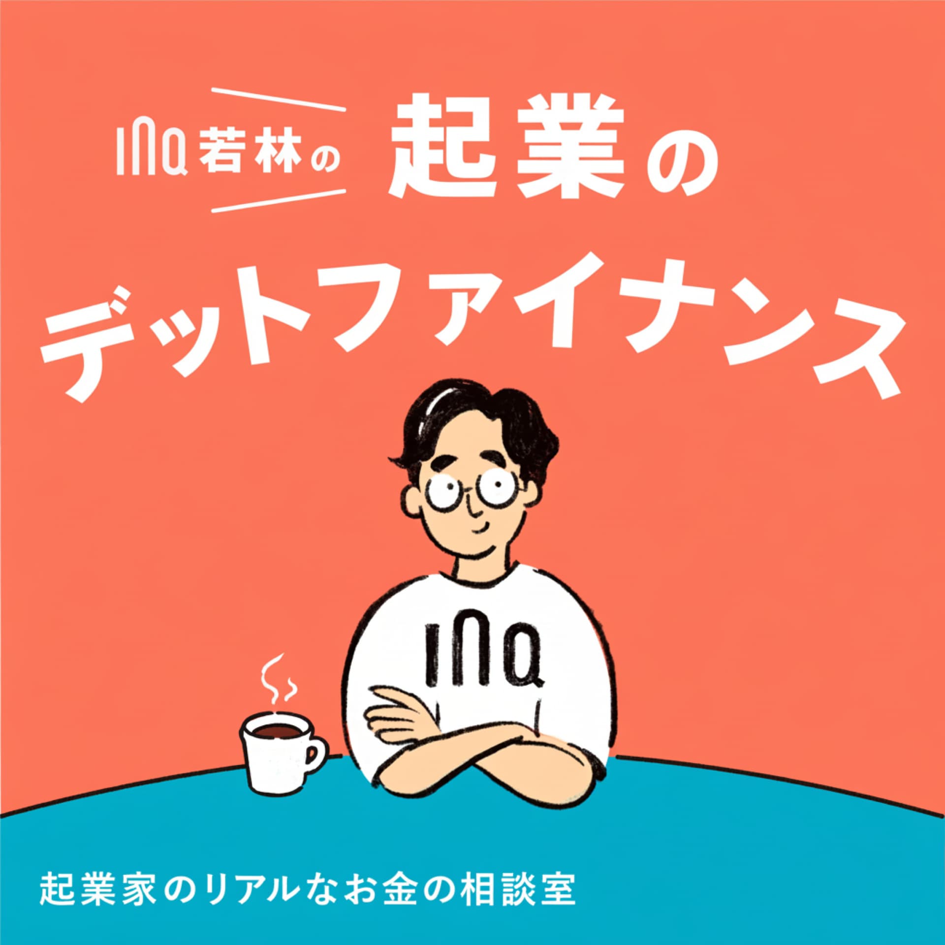 起業のデットファイナンス - ポッドキャスト
