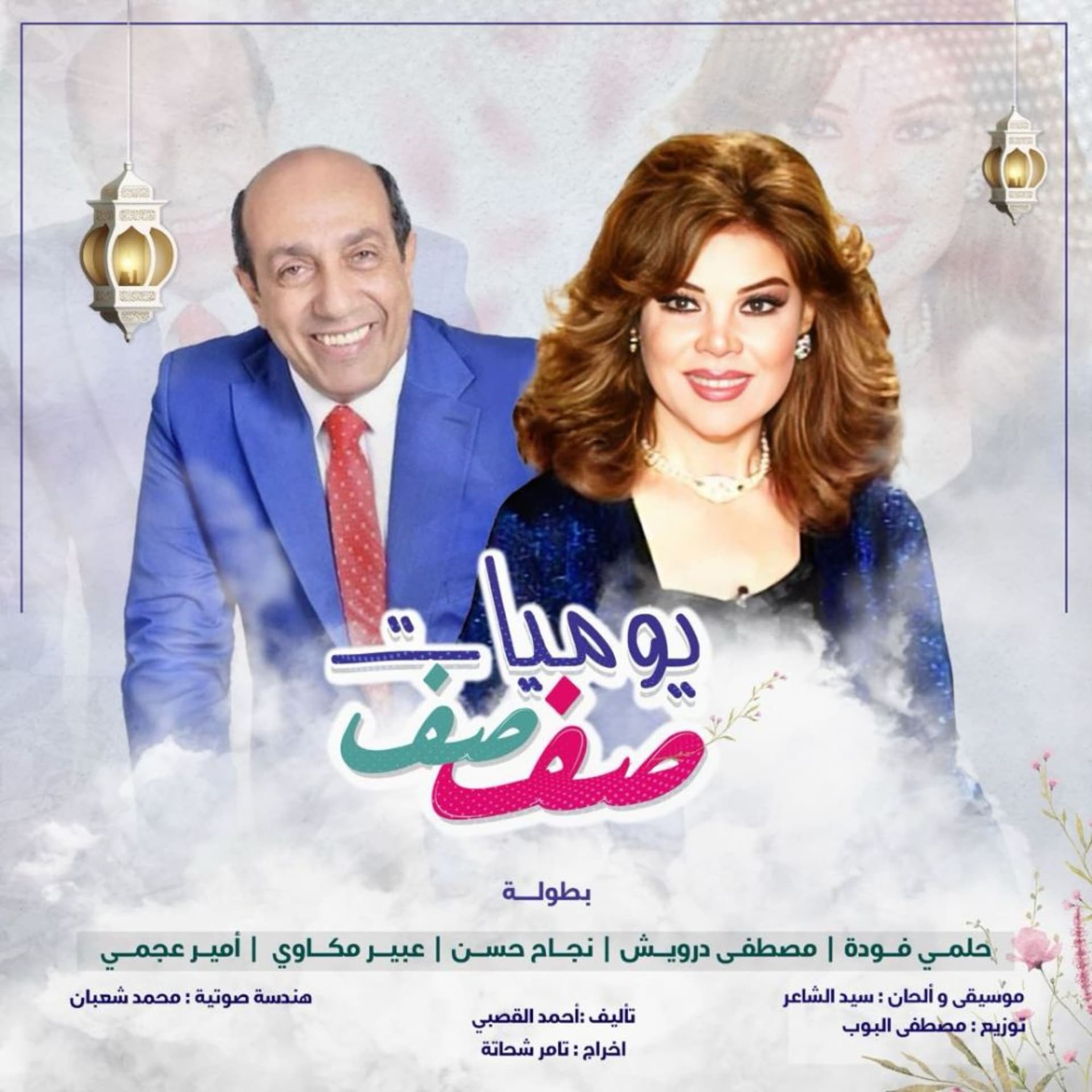 يوميات صفصف (الموسم الرابع) - بودكاست
