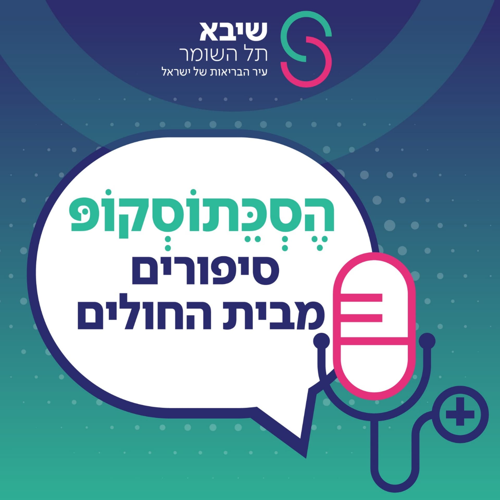 הסכתוסקופ - Podcasts