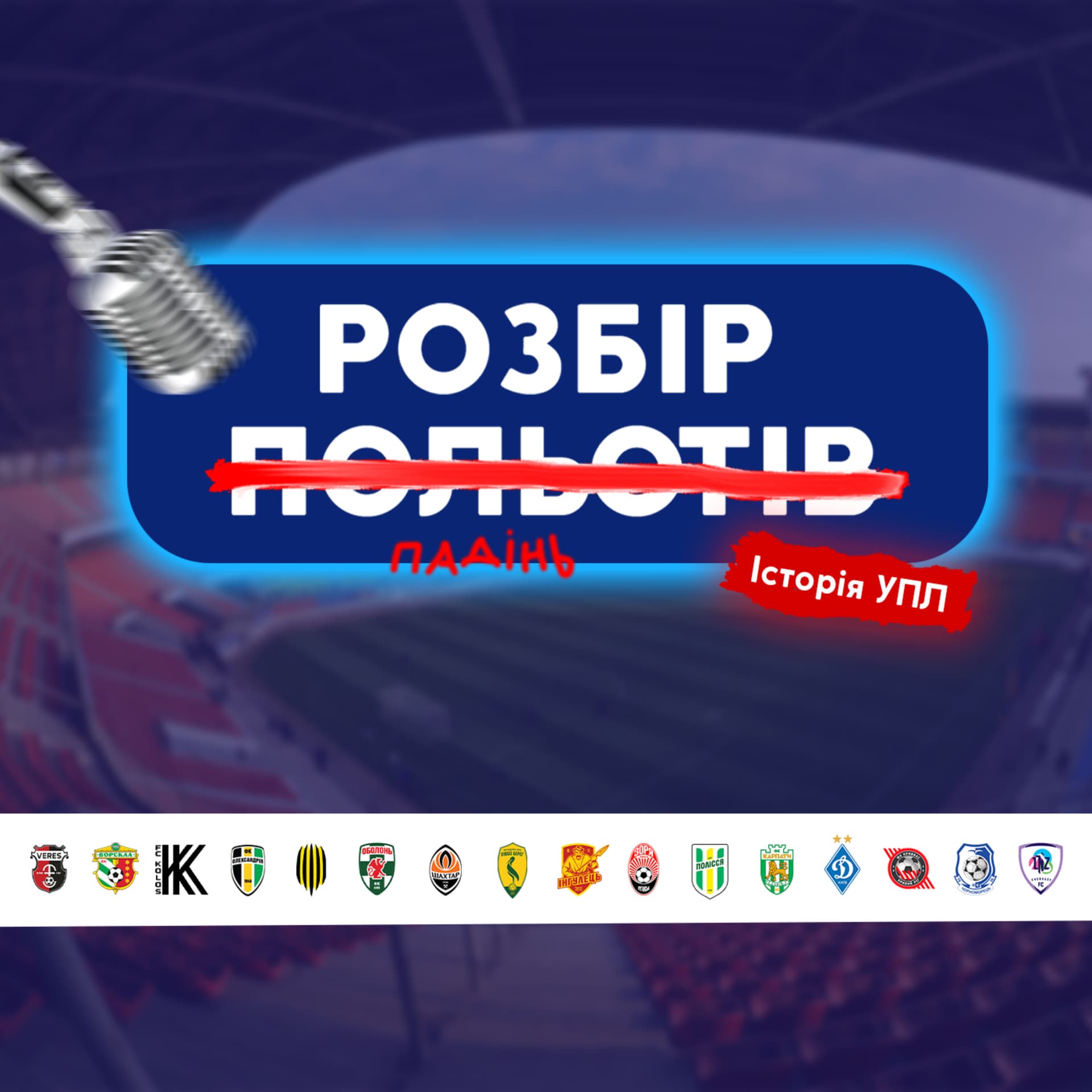 Розбір Падінь - Podcasts