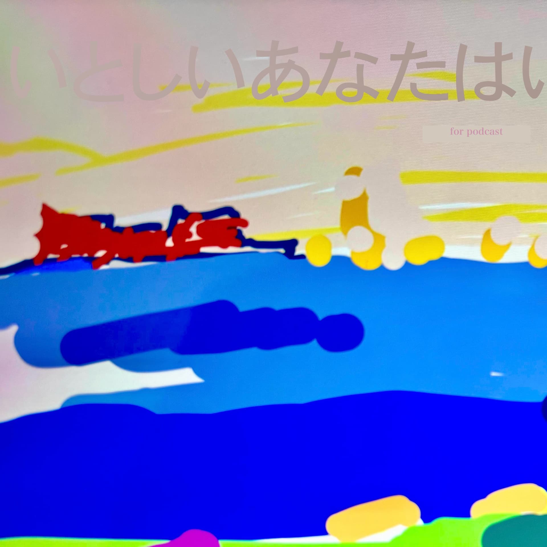 いとしいあなたはいま、どこらへん?by Ёна C - Podcasts