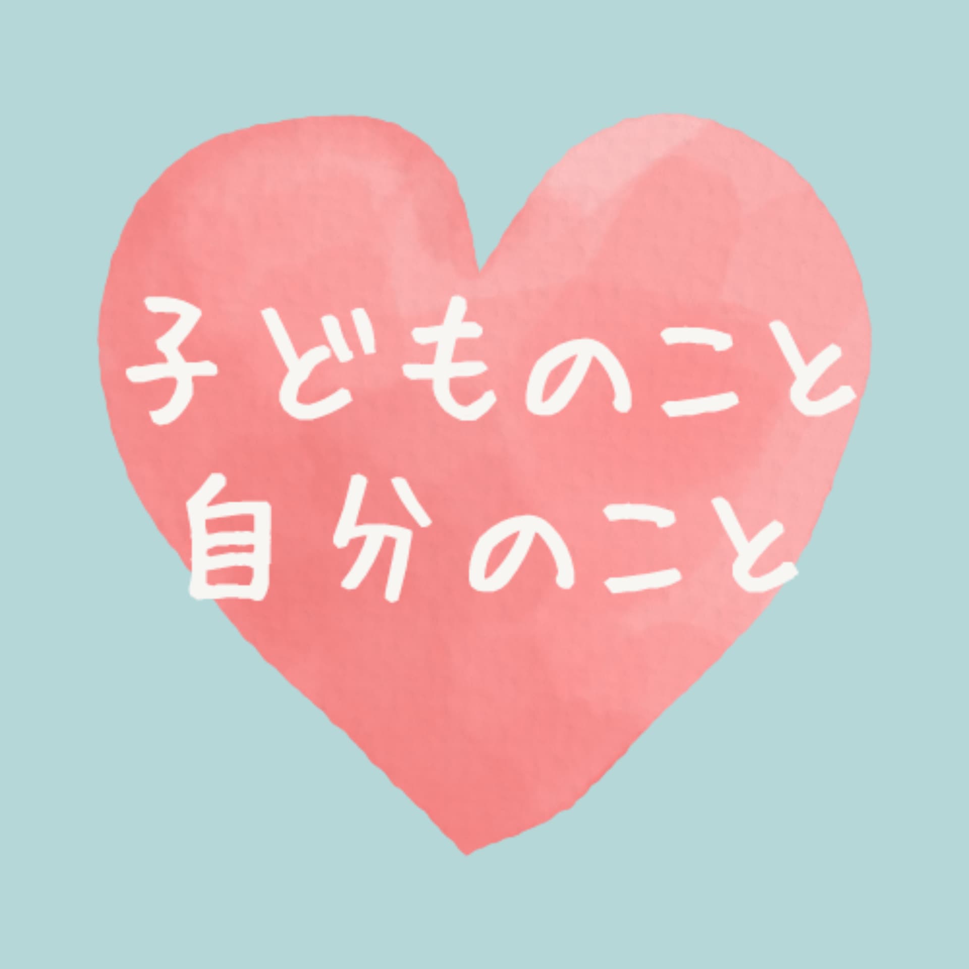 子どものこと 自分のこと - Podcasts