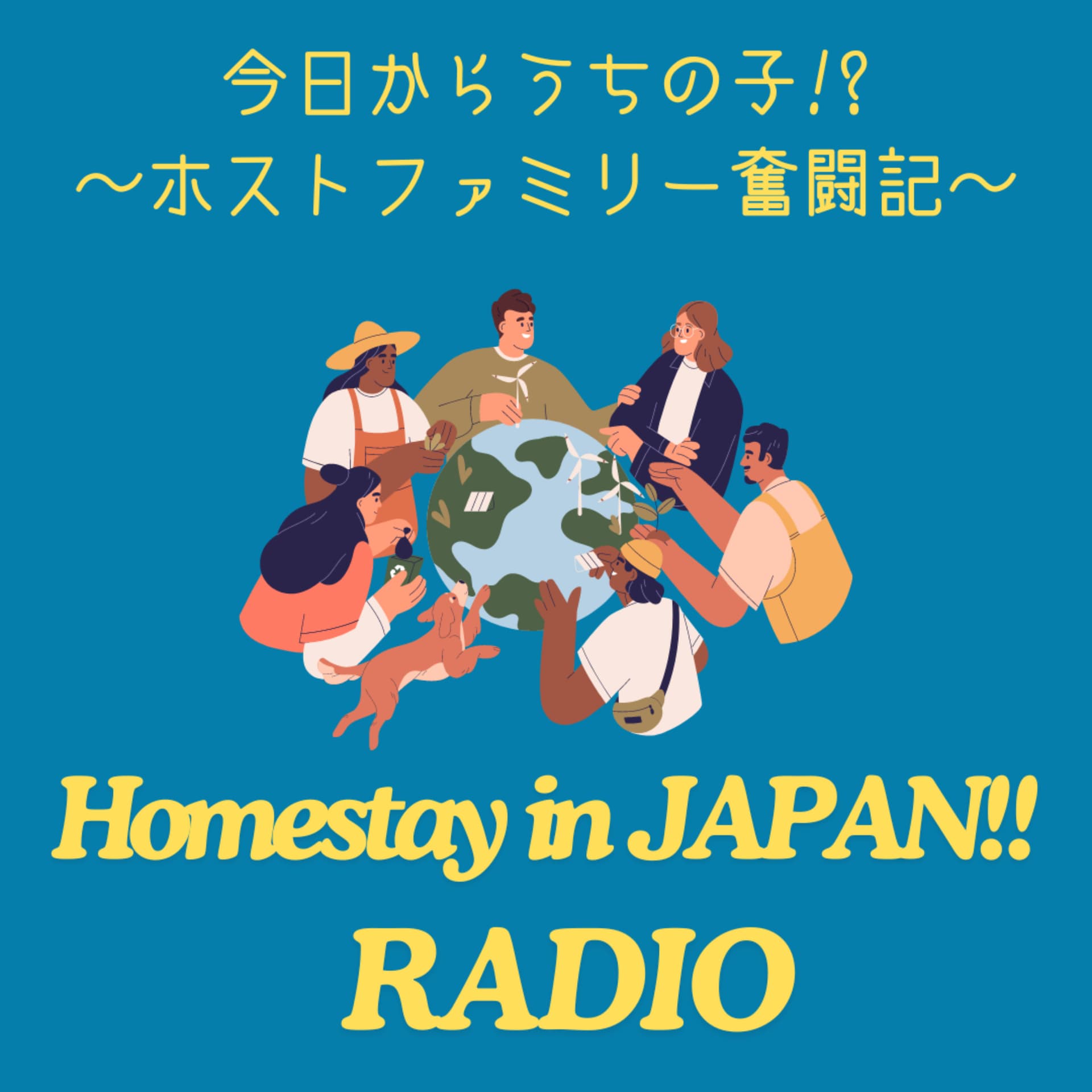 今日からうちの子!? ホストファミリー奮闘記~Homestay in Japan!!Radio~ - Podcasts