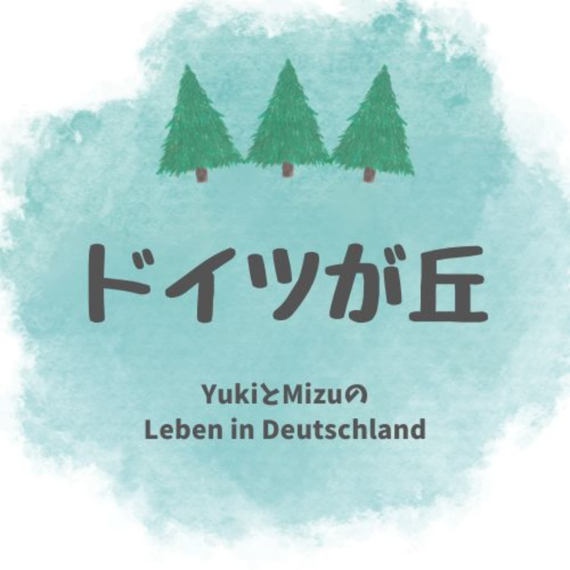 ドイツが丘~YukiとMizuのLeben in Deutschland~ - ポッドキャスト