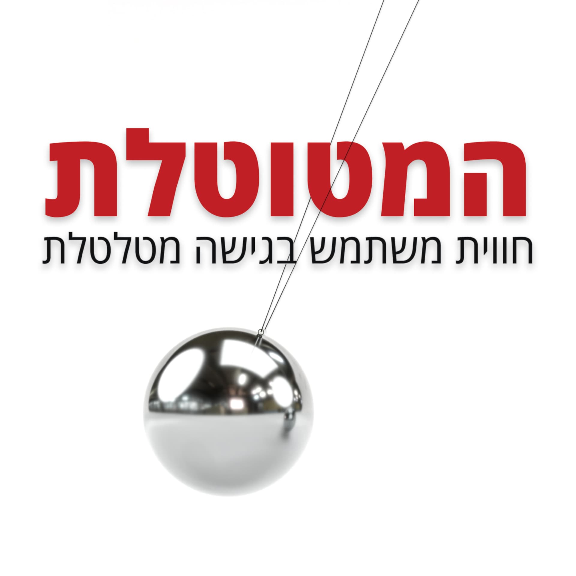המטוטלת - חווית משתמש בגישה מטלטלת - Podcasts