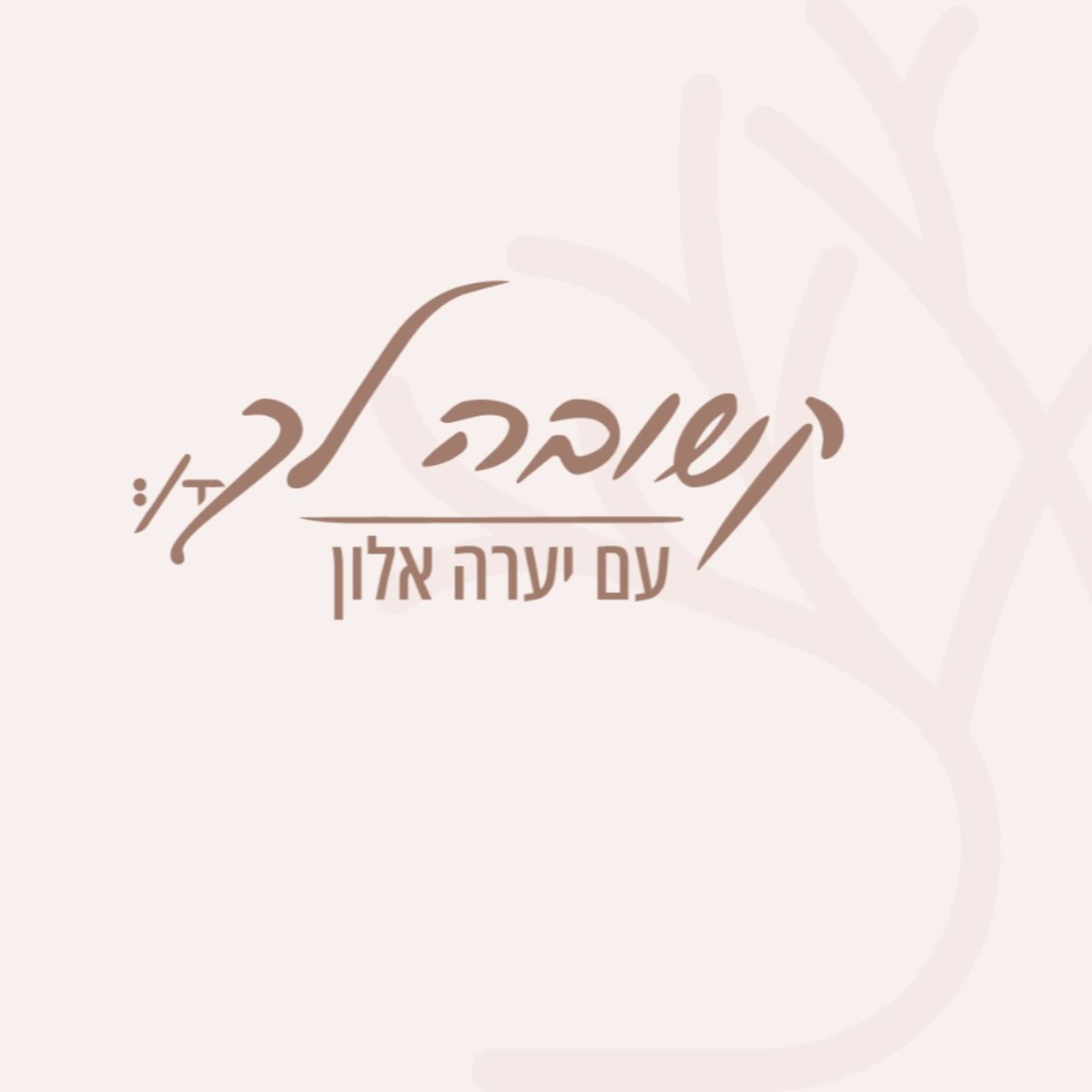 קשובה לך - Podcast