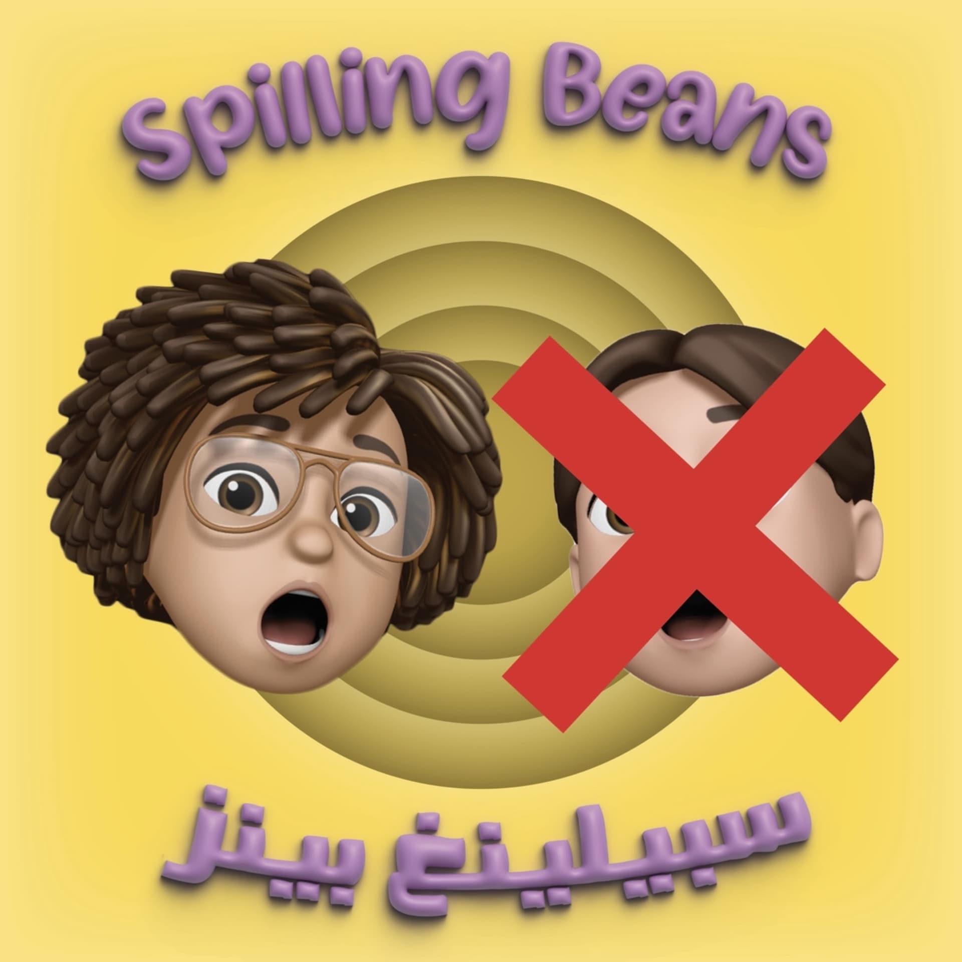 Spilling Beans - سبيلينغ بينز - بودكاست