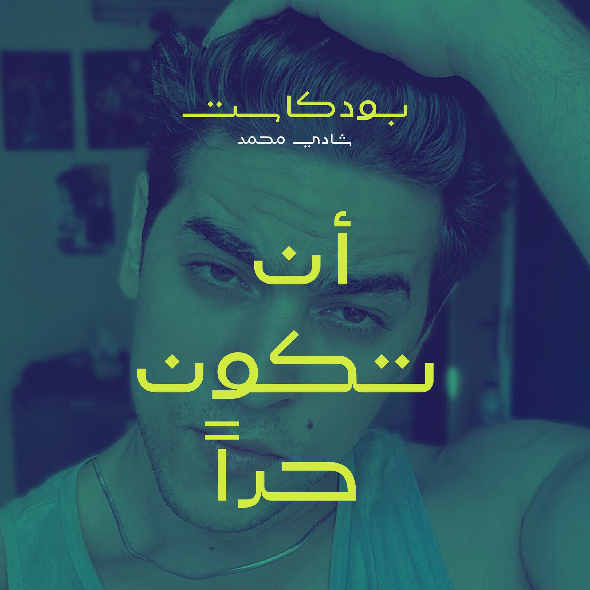 بودكاست أن تكون حراً | شادي محمد - Podcasts