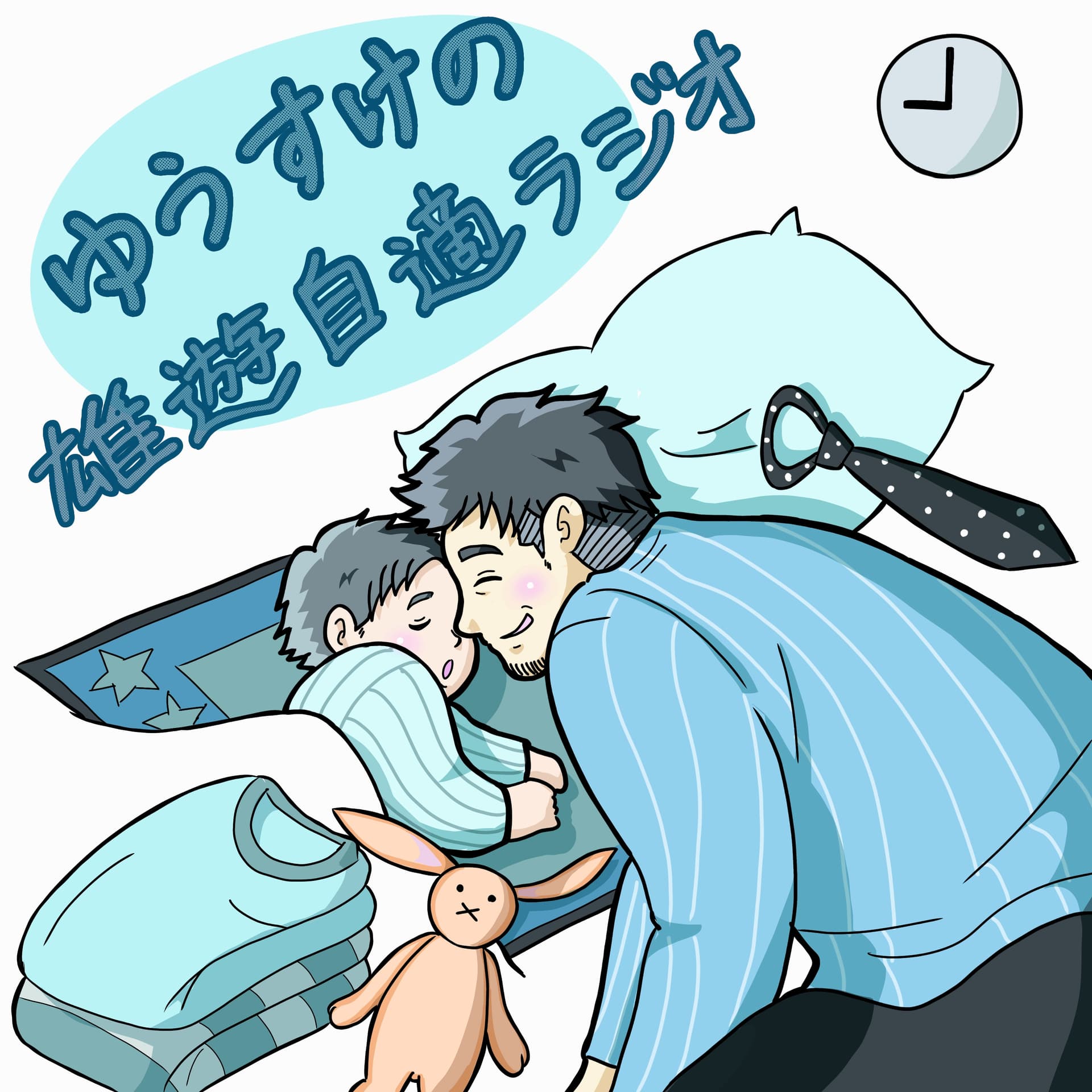 ゆうすけの雄遊自適ラジオ - Podcasts