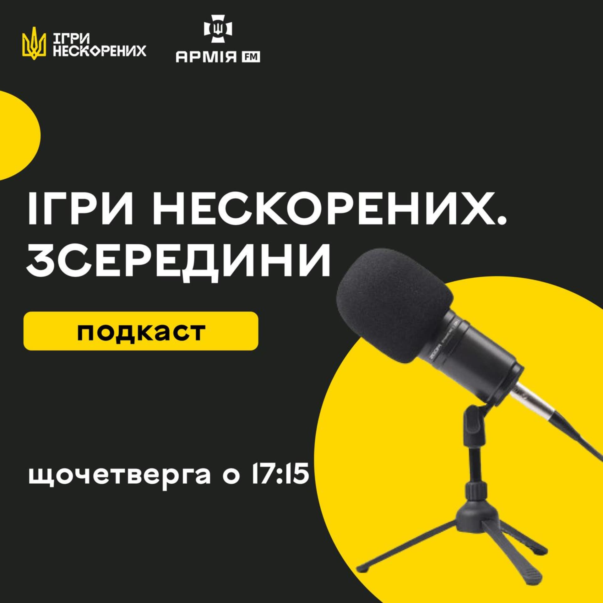 Ігри нескорених. Зсередини - Podcasty
