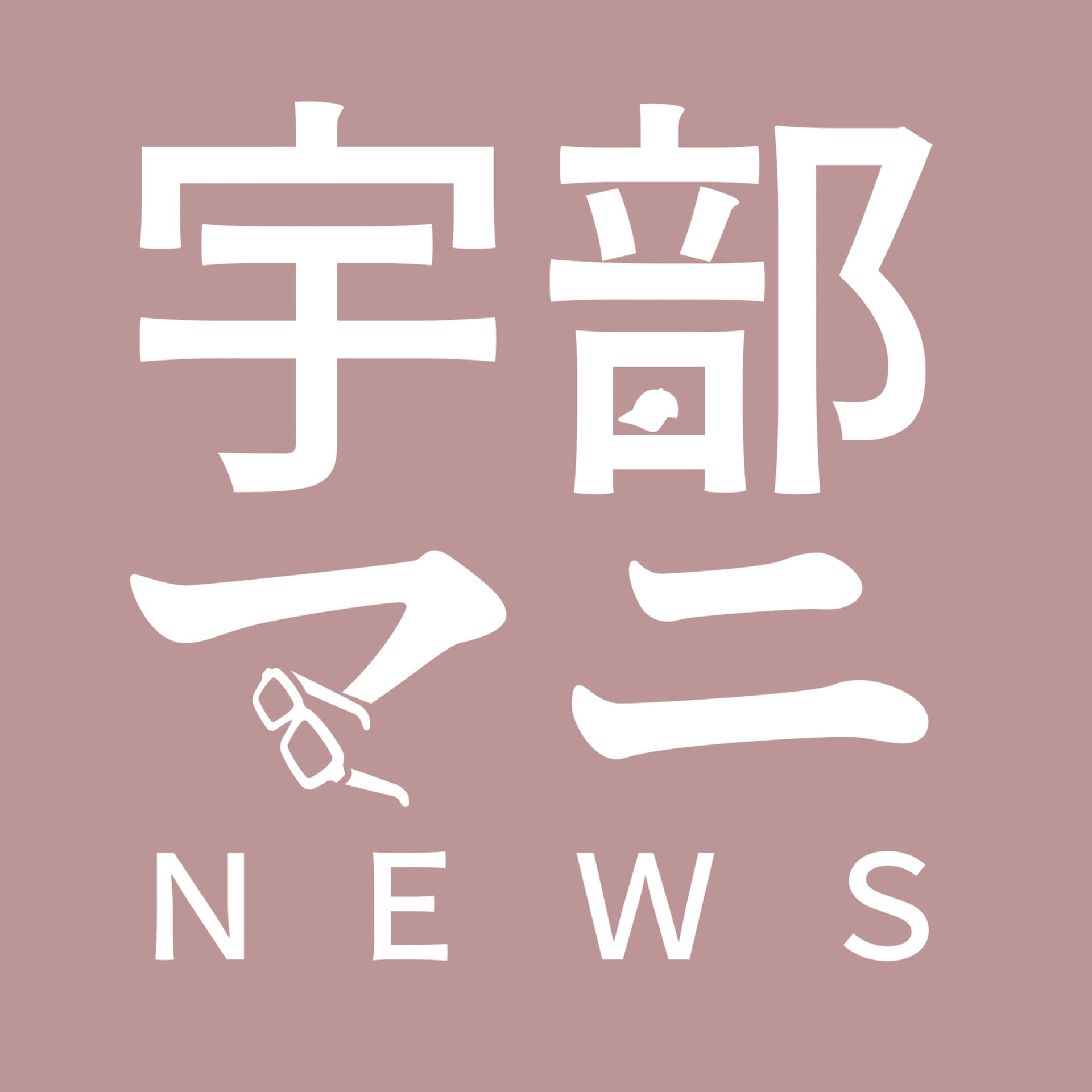 宇部市のマニアックなニュース - Podcasts