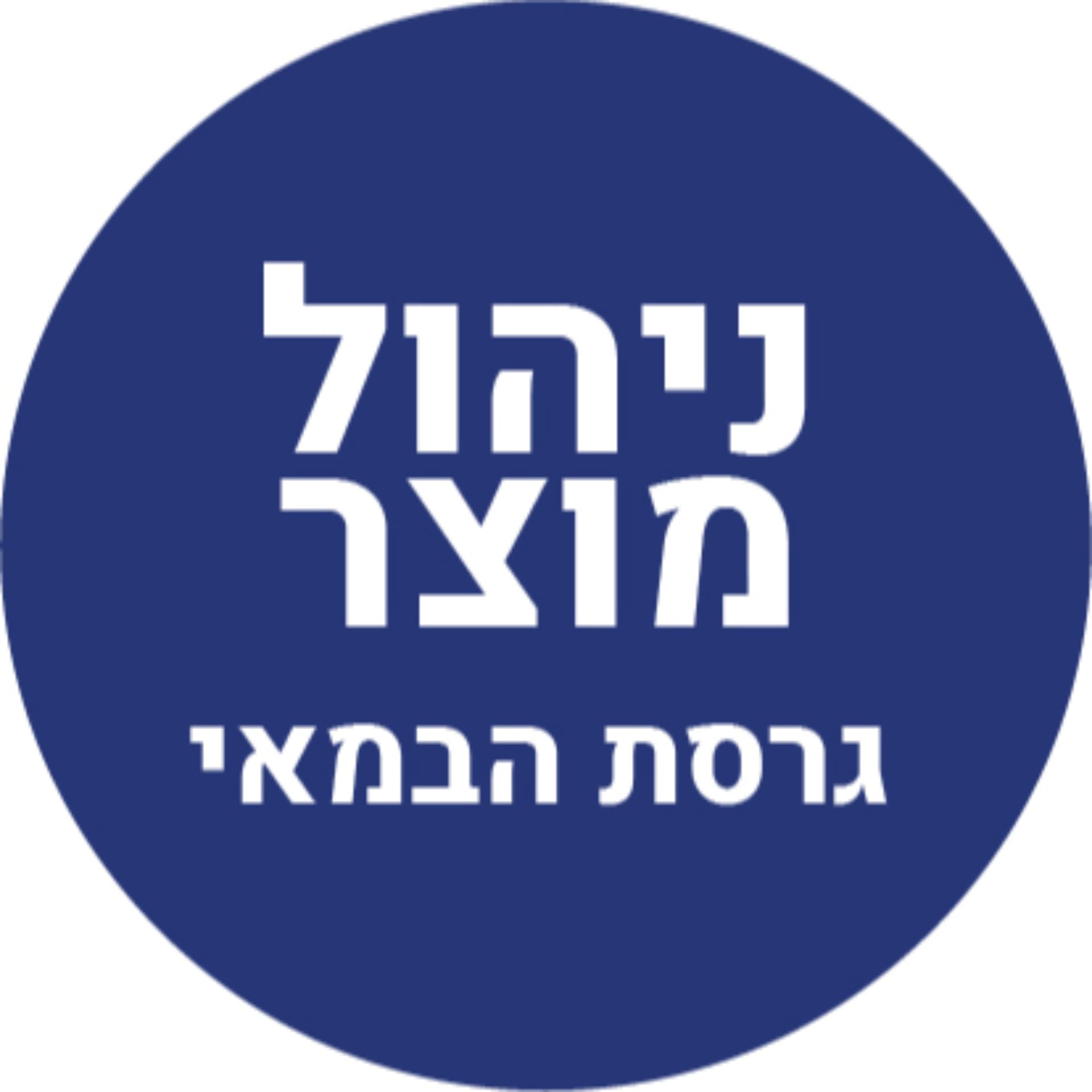ניהול מוצר - גרסת הבמאי - Podcasts