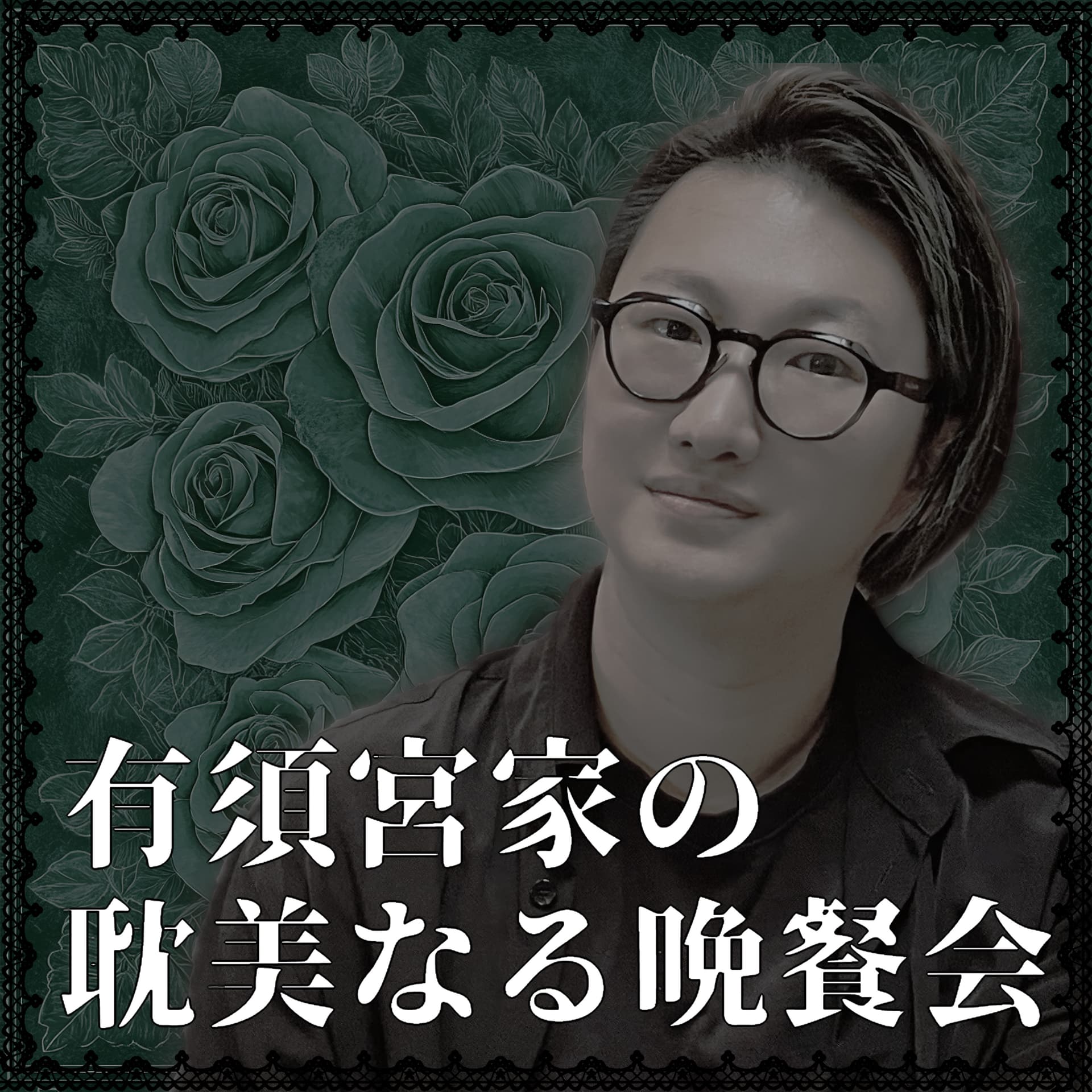 有須宮家の耽美なる晩餐会